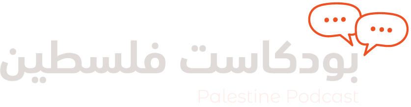 بودكاست فلسطين