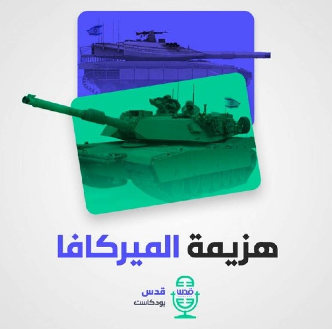 هزيمة “الميركافا”