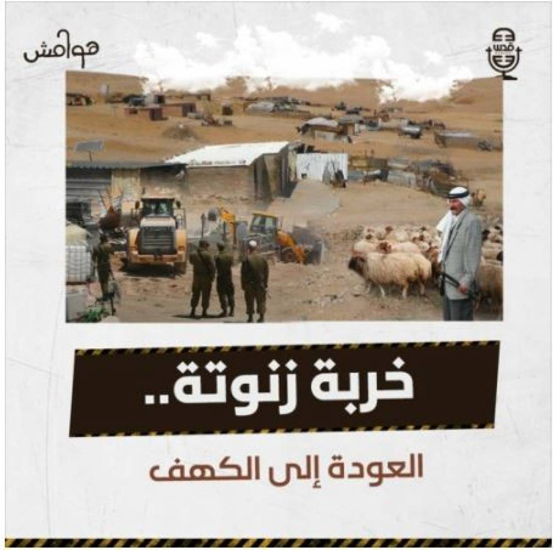 هوامش | خربة زنوتة.. العودة إلى الكهف