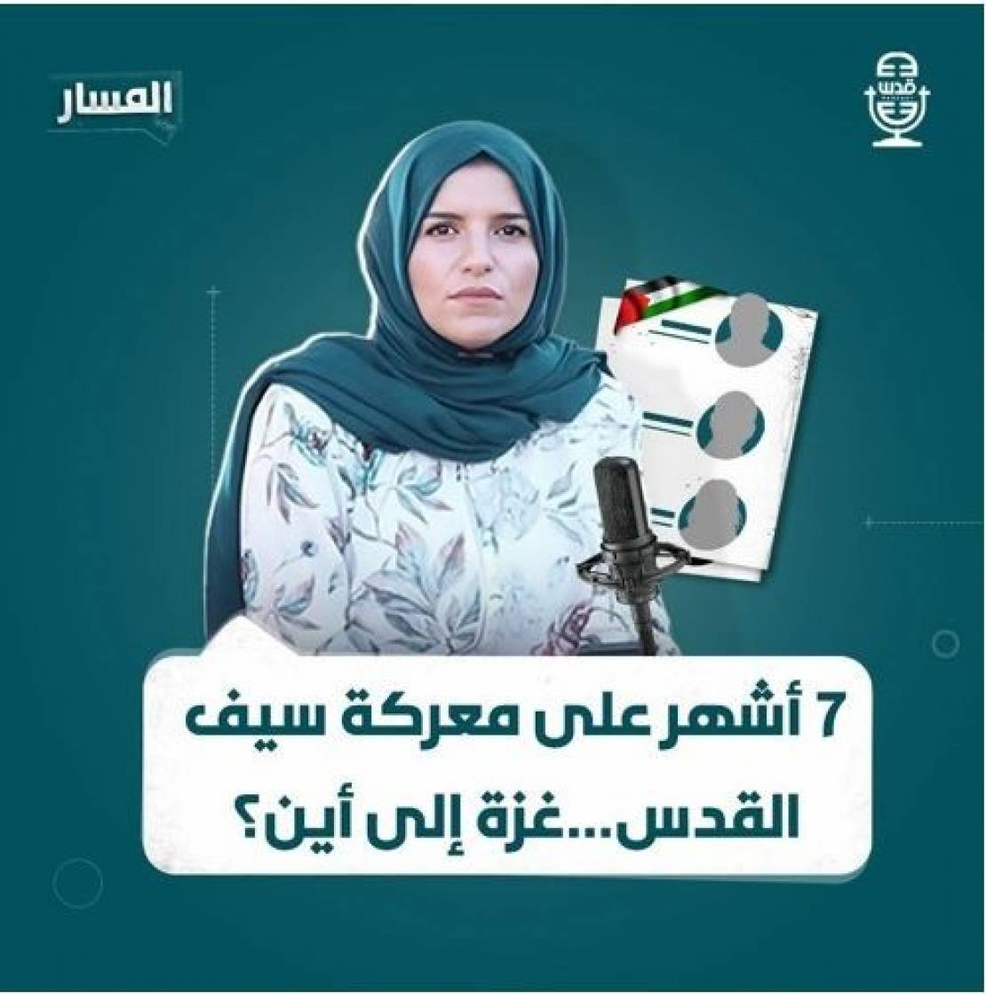 المسار | 7 أشهر على معركة سيف القدس… غزة إلى أين؟