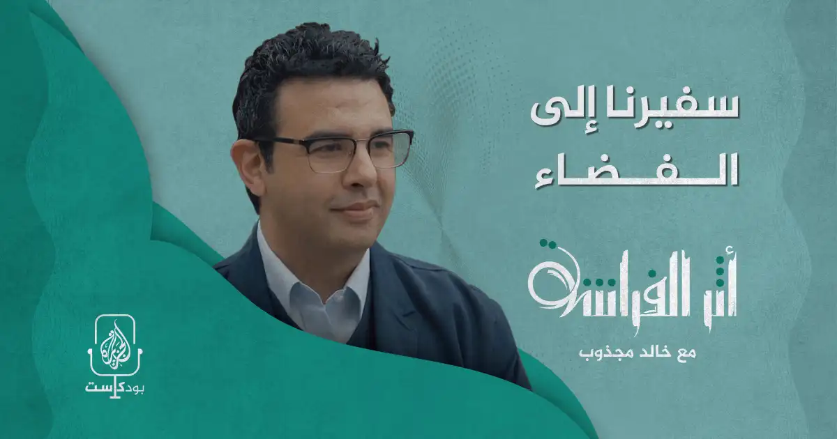 الدكتور عصام حجي.. سفيرُنا إلى الفضاء
