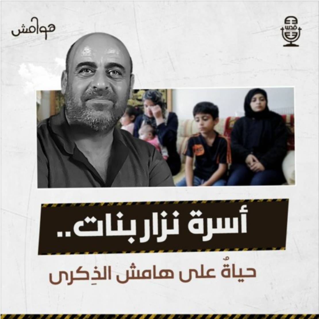 هوامش | أُسرة نزار بنات.. حياةٌ على هامش الذِكرى