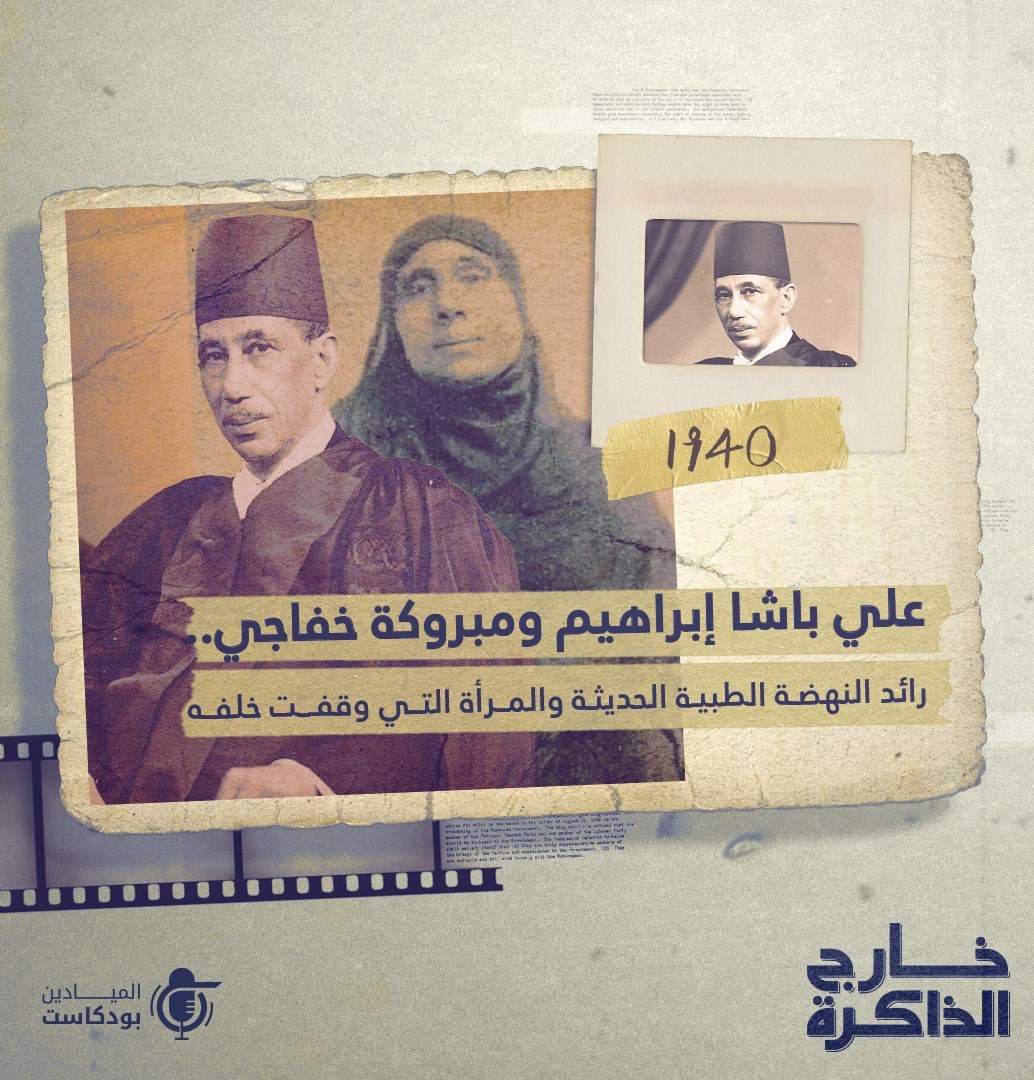 علي باشا إبراهيم ومبروكة خفاجي.. رائد النهضة الطبية الحديثة والمرأة التي وقفت خلفه.￼