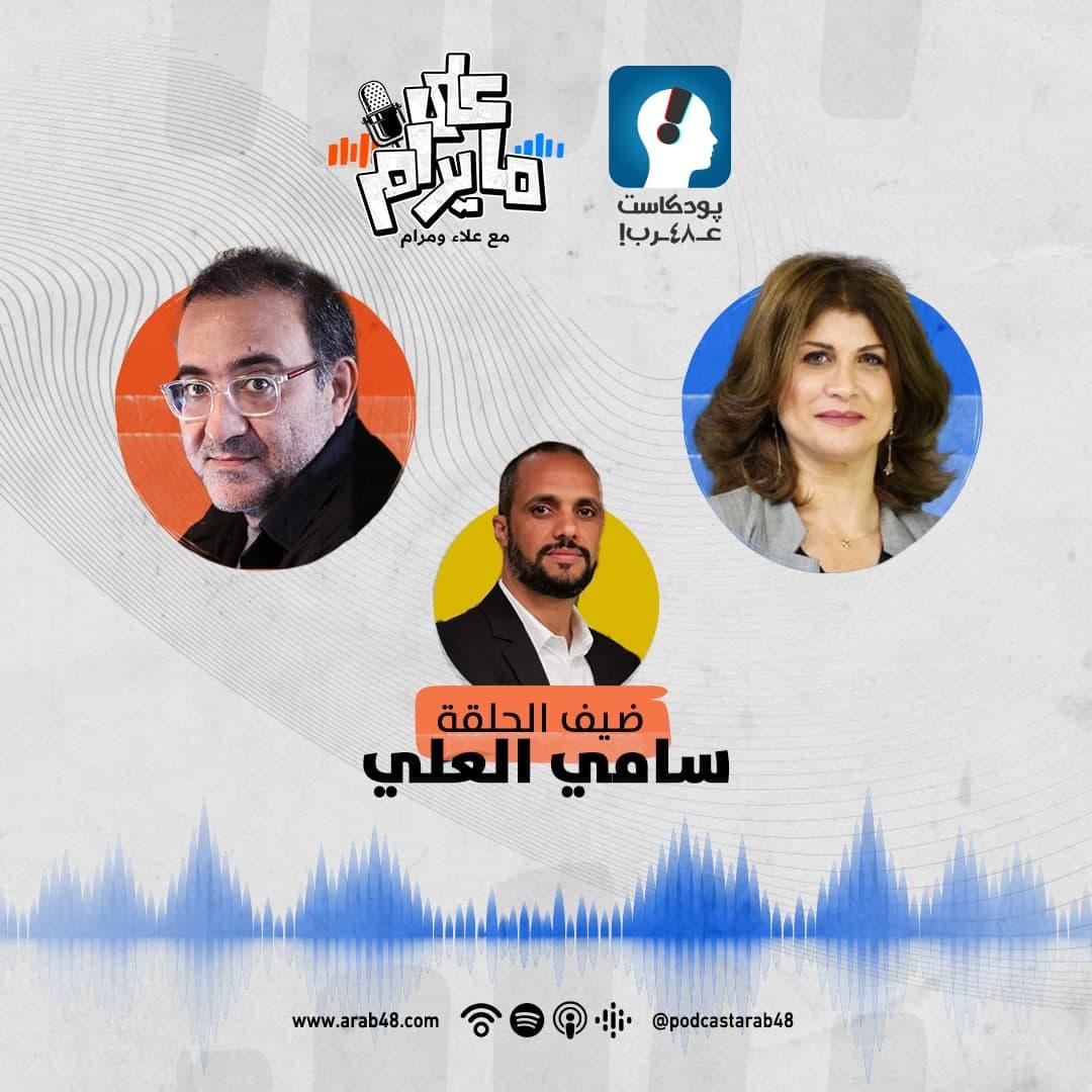 انطلاق “على ما يُرام” مع علاء ومرام في منصّة “بودكاست عـ٤٨ـرب”