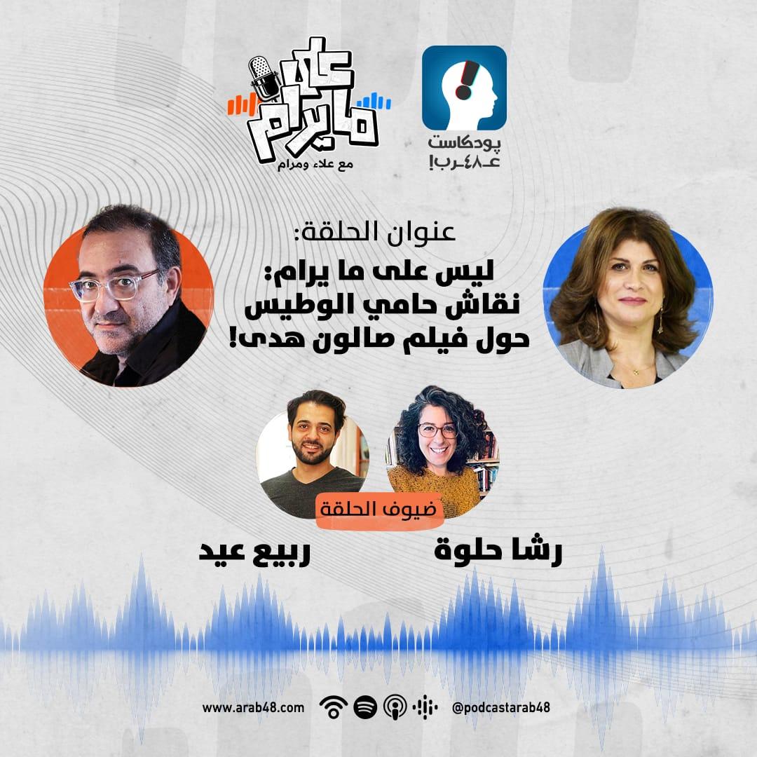 بودكاست “على ما يرام” | ليس على ما يرام.. نقاش حامي الوطيس حول فيلم صالون هدى