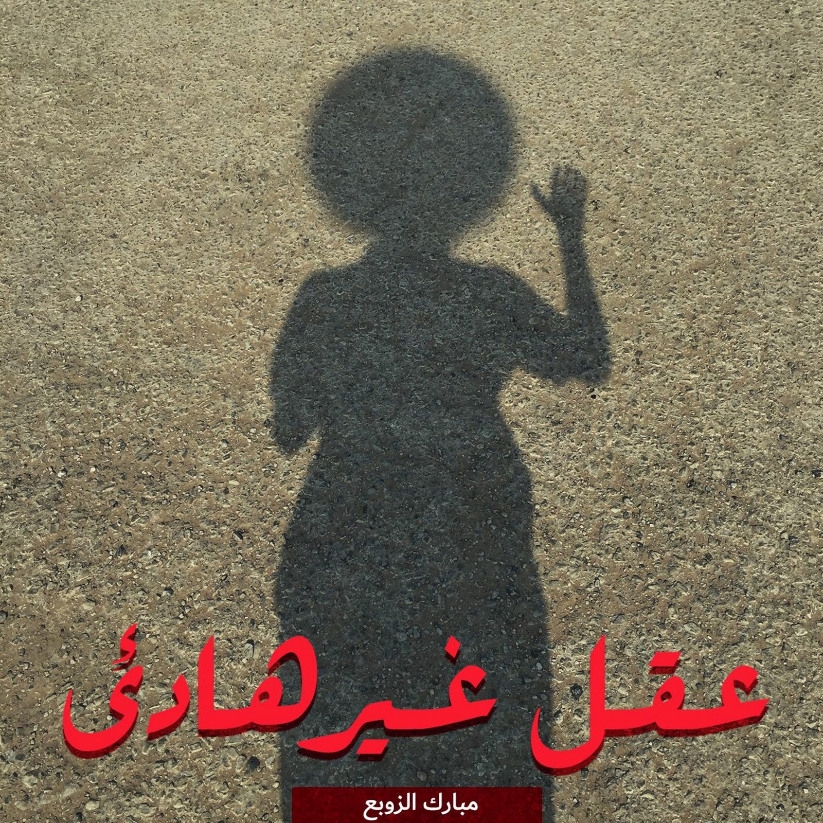 أنا بدأت الآن - بودكاست فلسطين