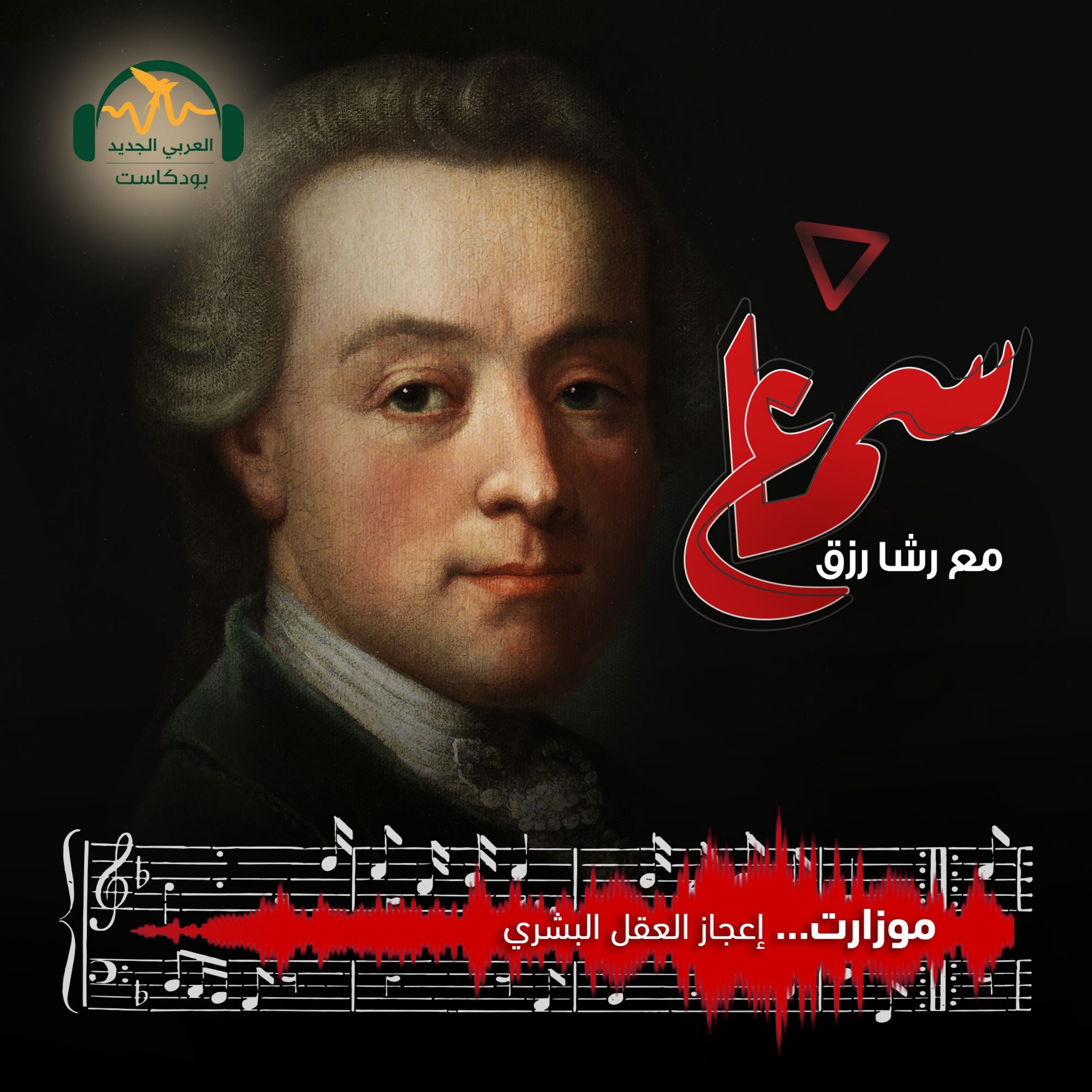 سماع | موزارت… إعجاز العقل البشريّ | رشا رزق