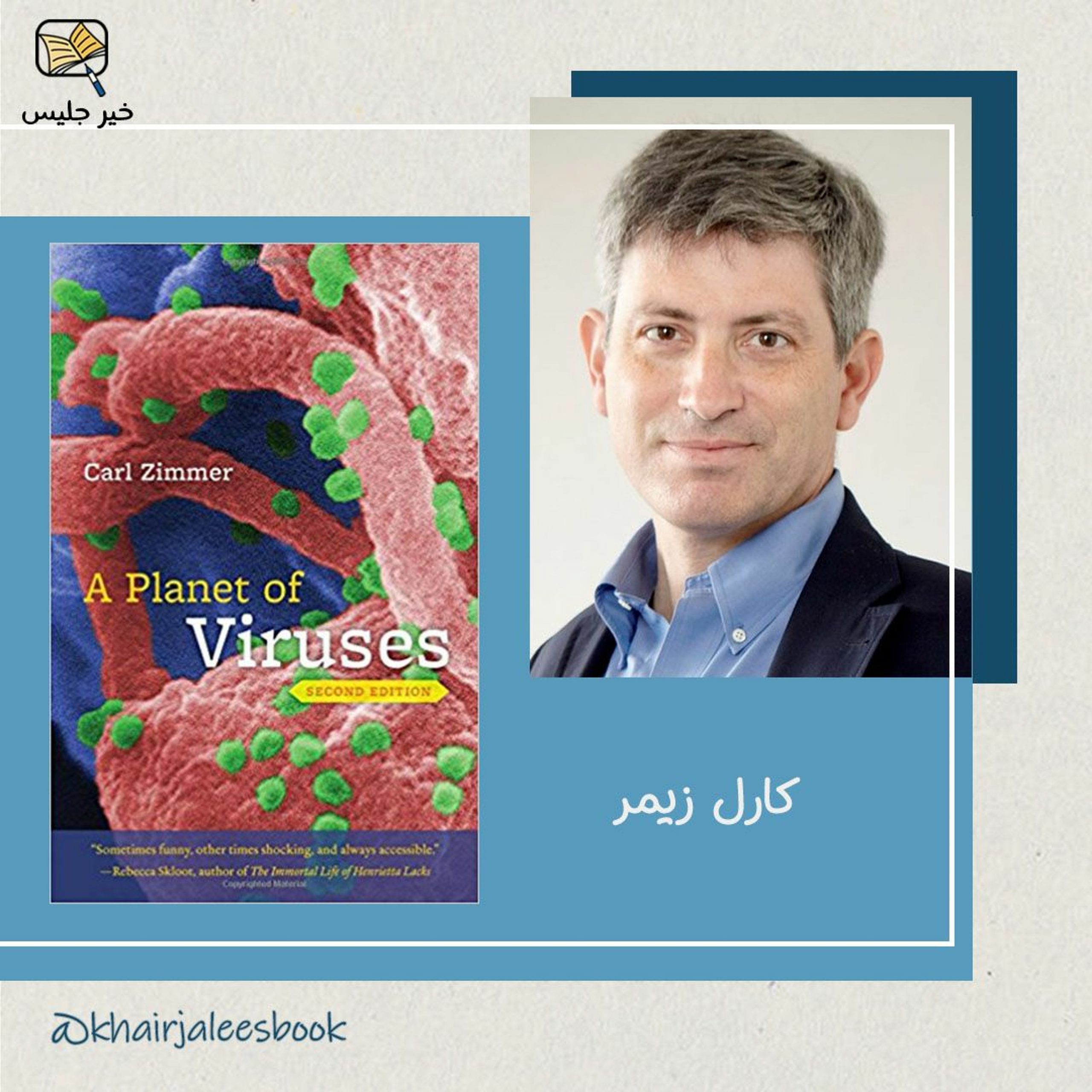 ملخص كتاب كوكب من الفيروسات – كارل زيمر :: A Planet of Viruses by Carl Zimmer