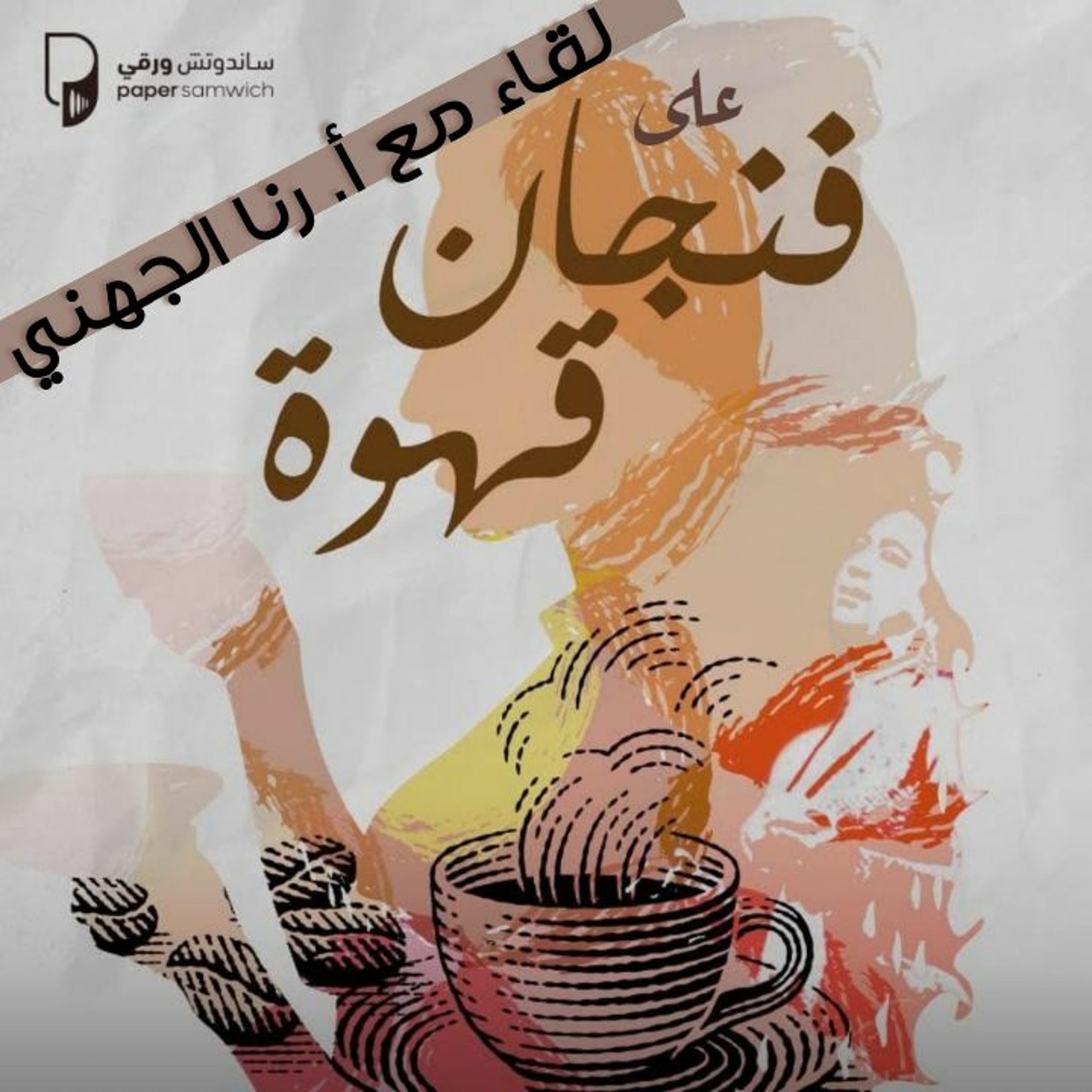 بودكاست على فنجان قهوة: لقاء مع صانعة المحتوى والمعلقة وسام قابيل