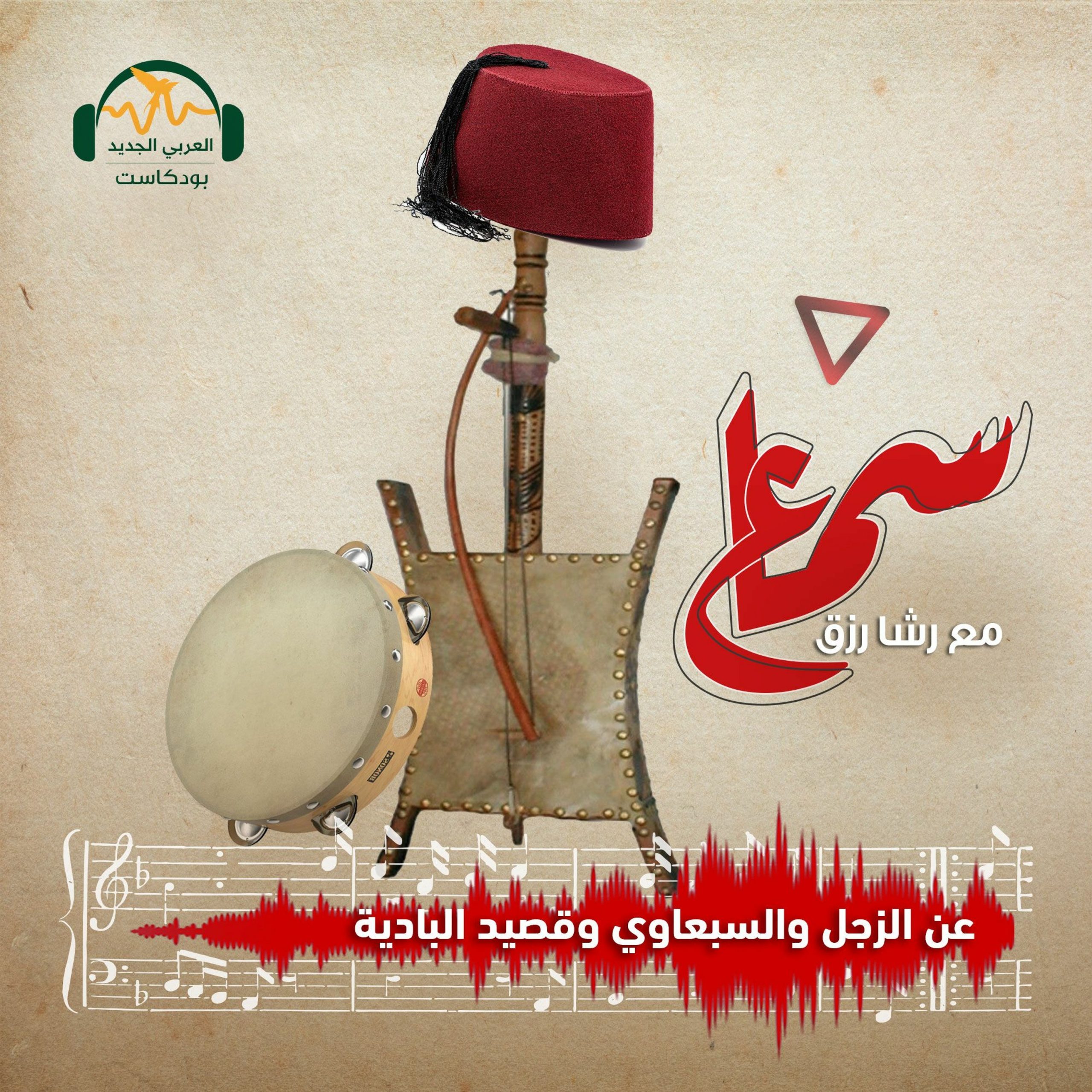سماع | عن الزجل والسبعاوي وقصيد البادية | رشا رزق
