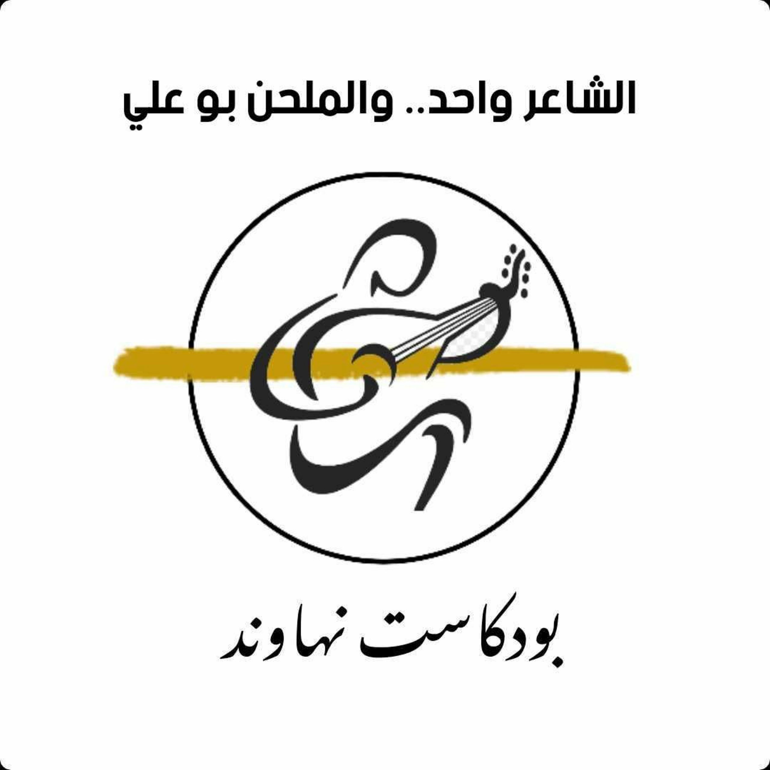 بودكاست نهاوند: الشاعر واحد والملحن بو علي
