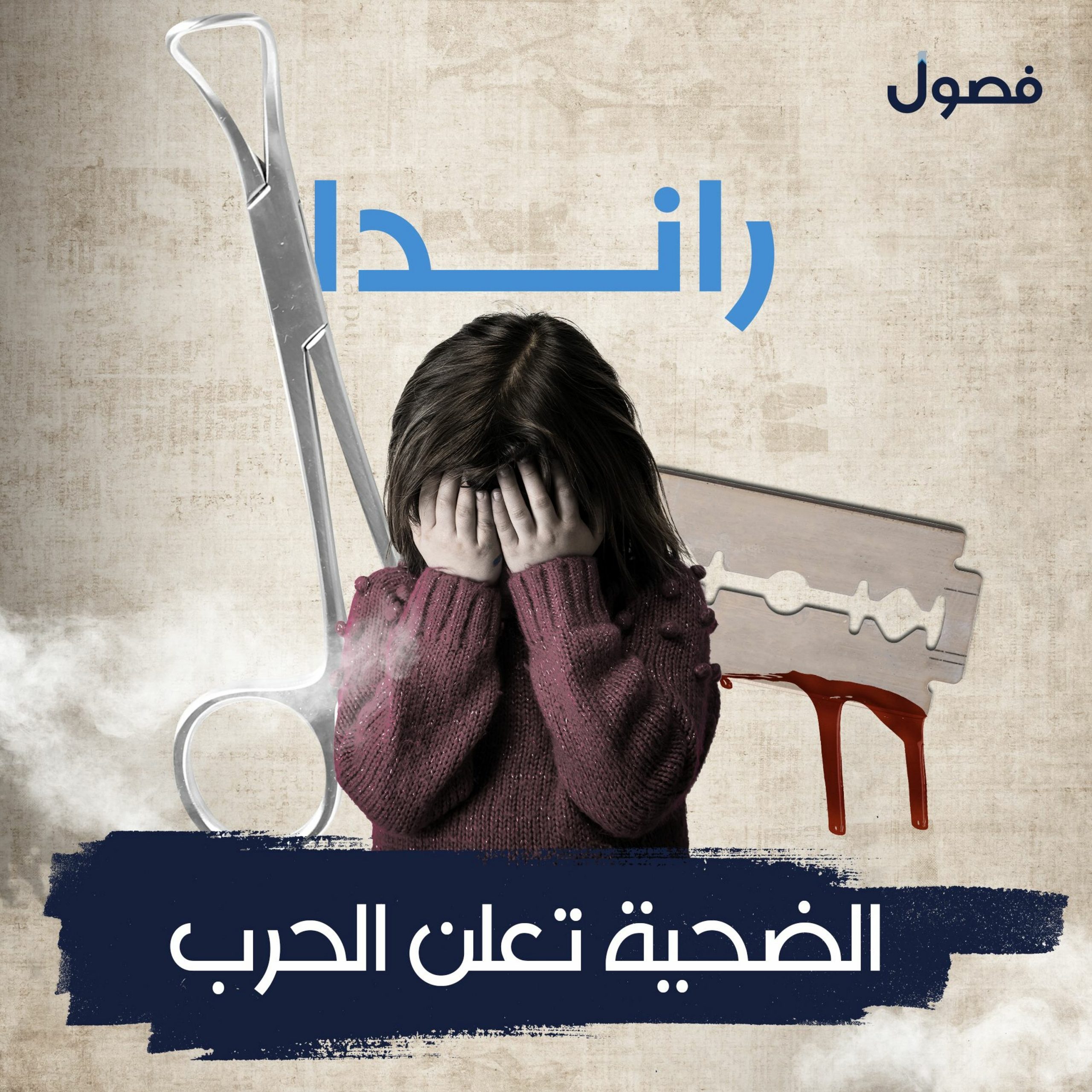 راندا.. الضحية تعلن الحرب – بودكاست فصول