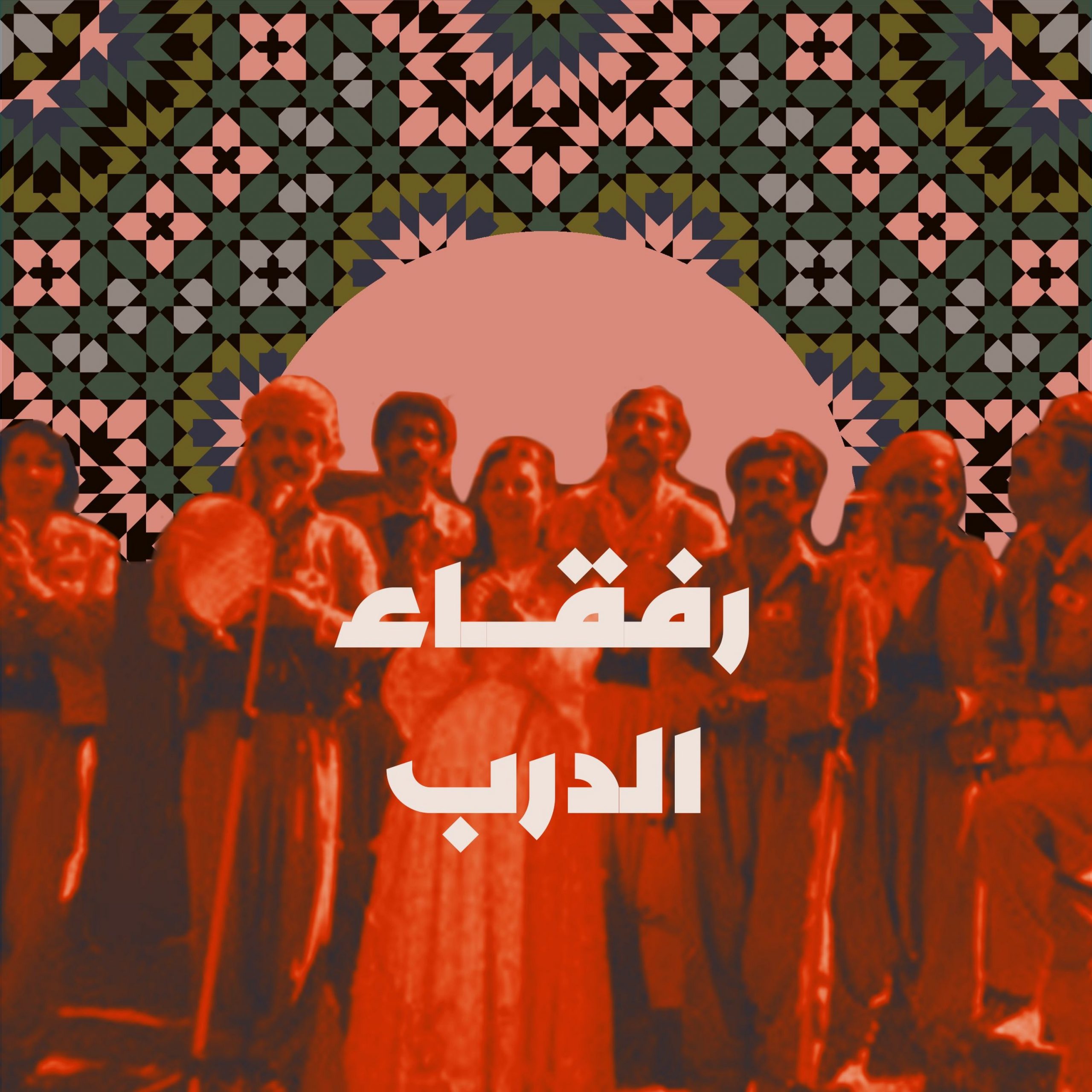 رفقاء الدرب