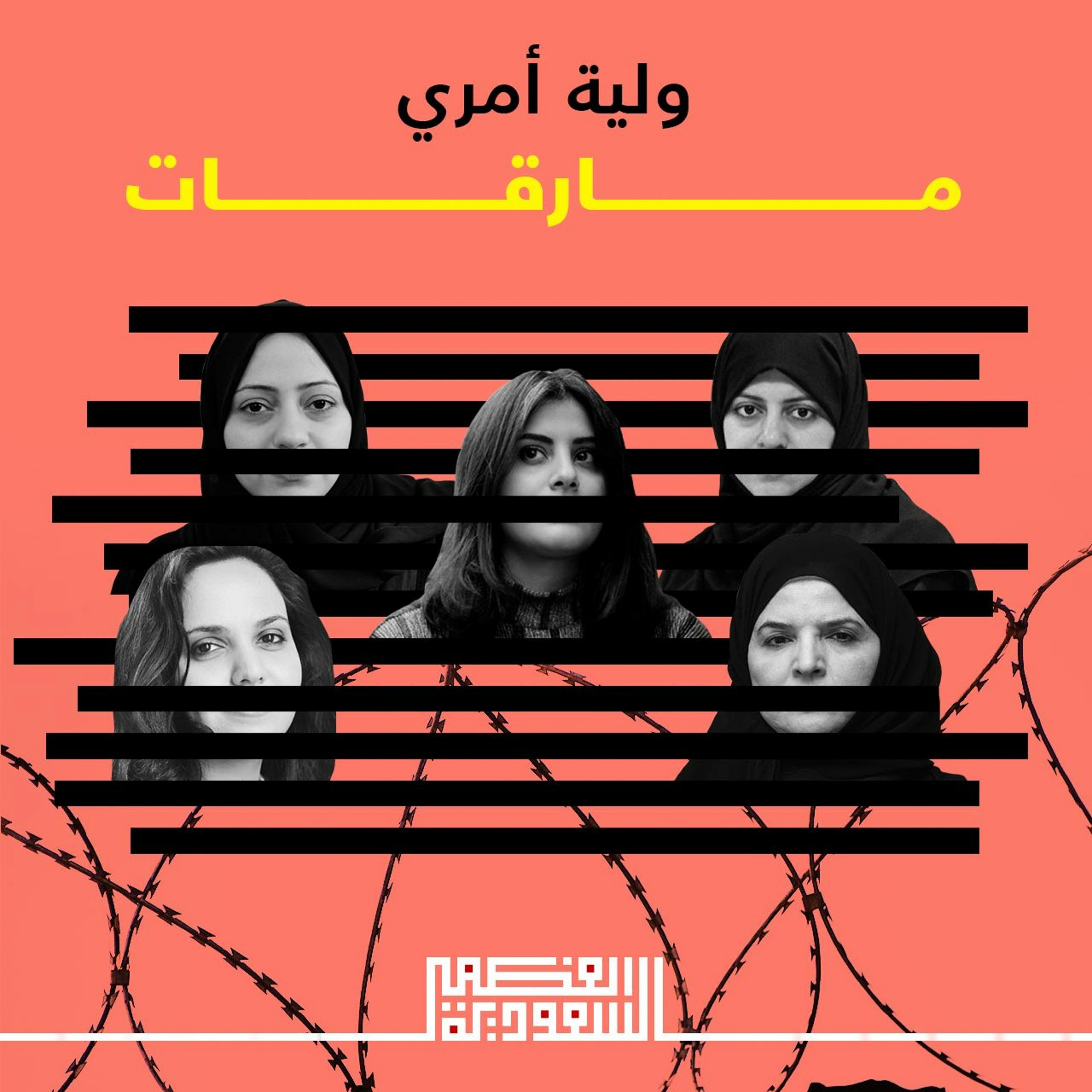 الحلقة الأولى: ولية أمري – بودكاست السعودية العظمى