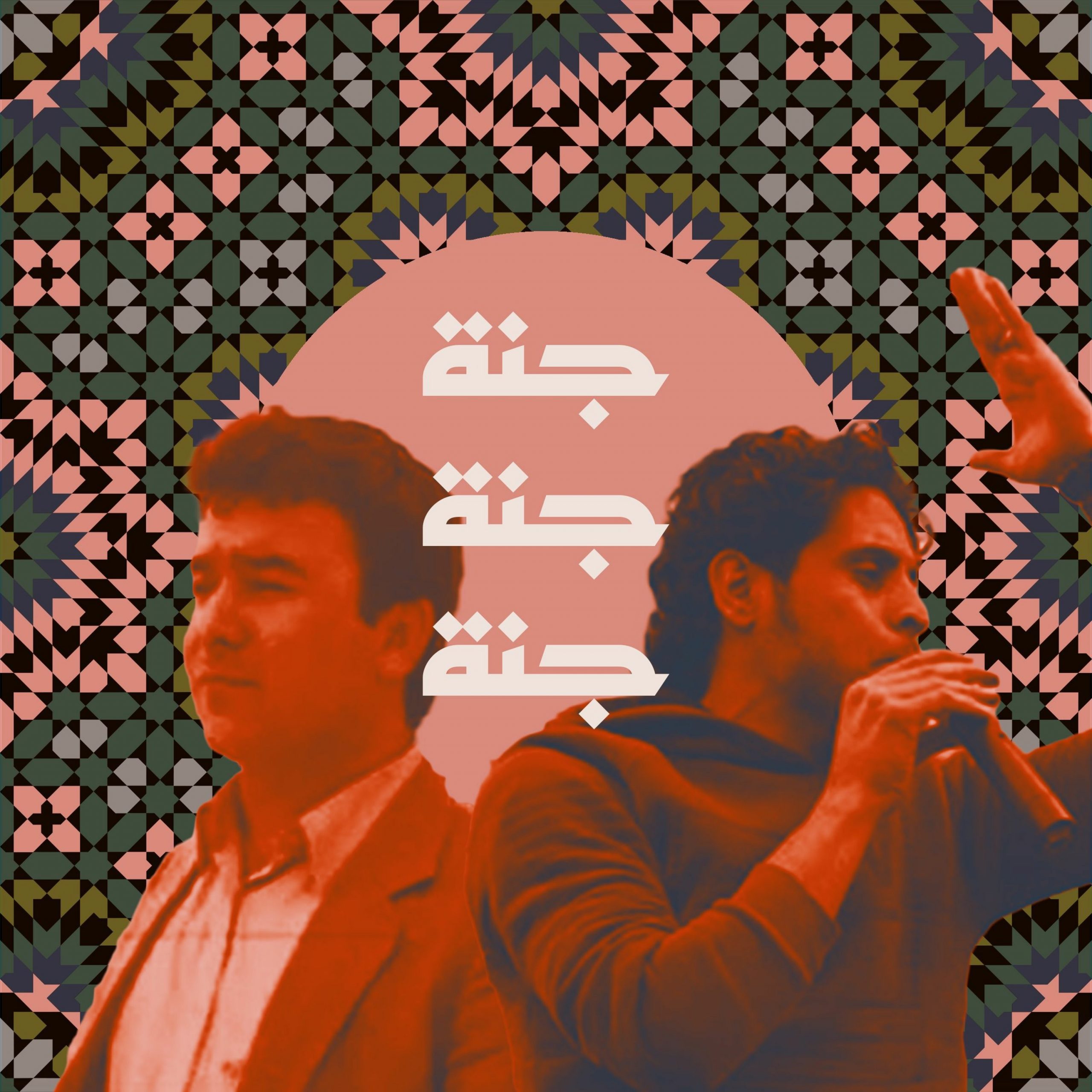 جنّة جنّة جنّة