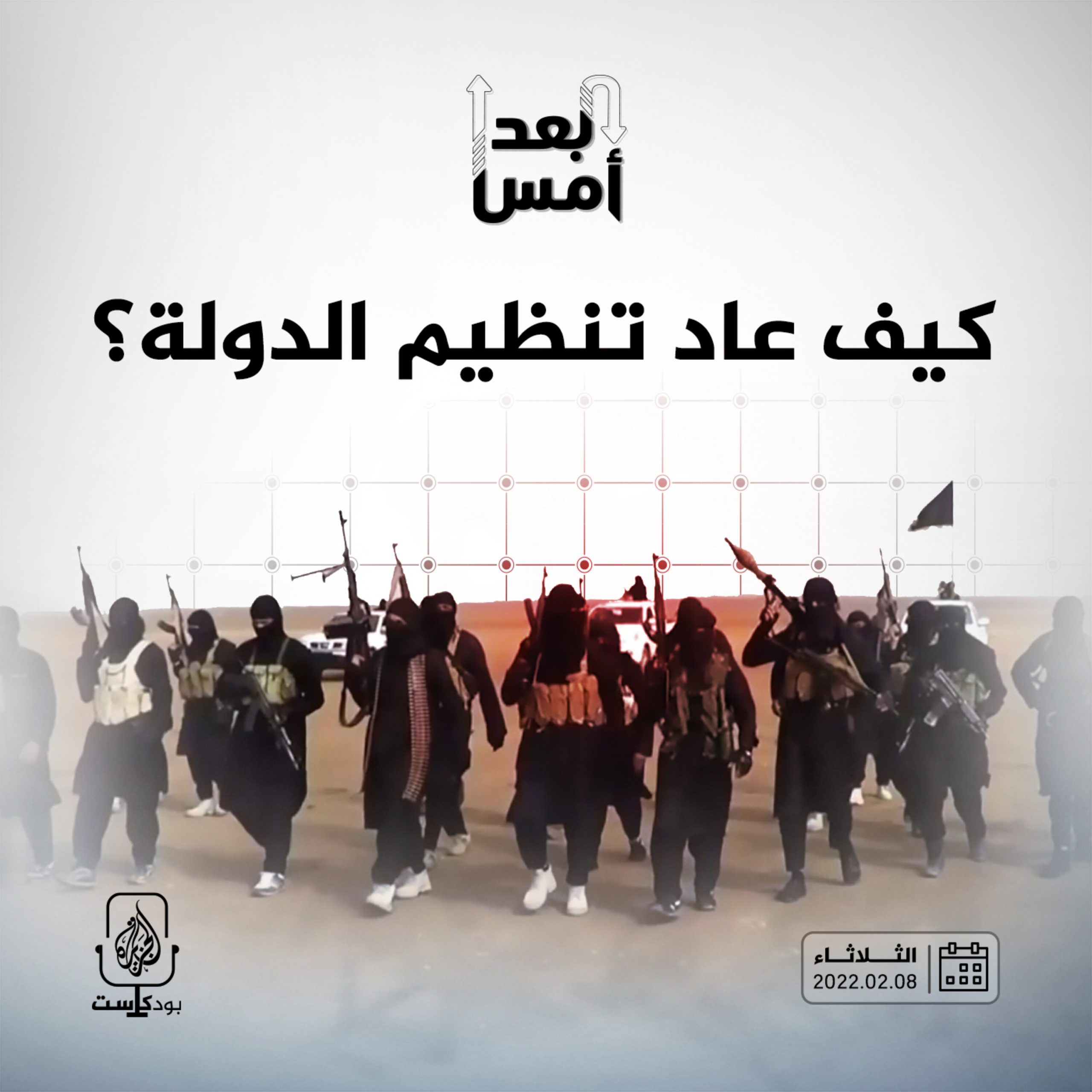 كيف عاد تنظيم الدولة؟