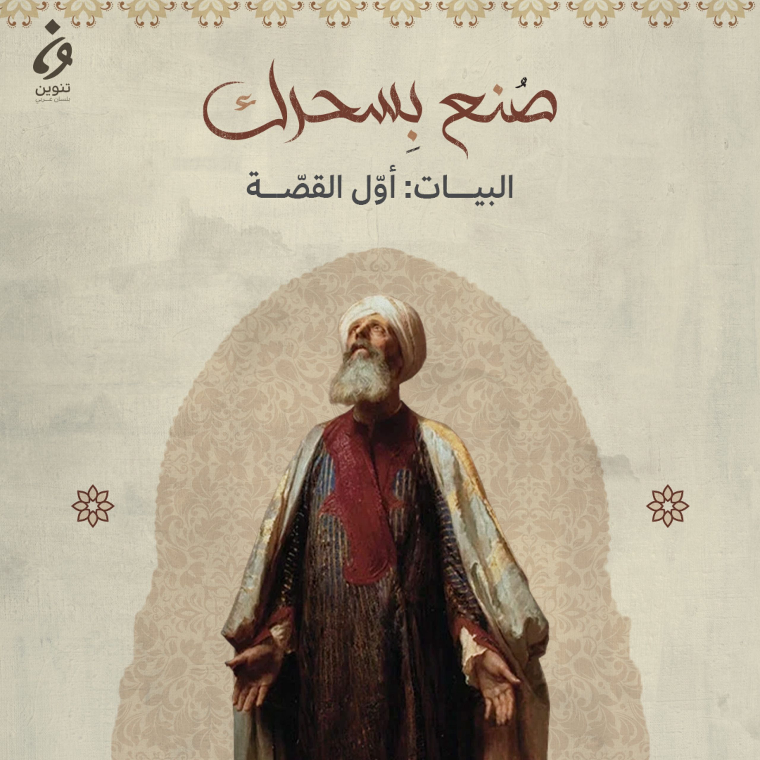 البيات: أول القصة