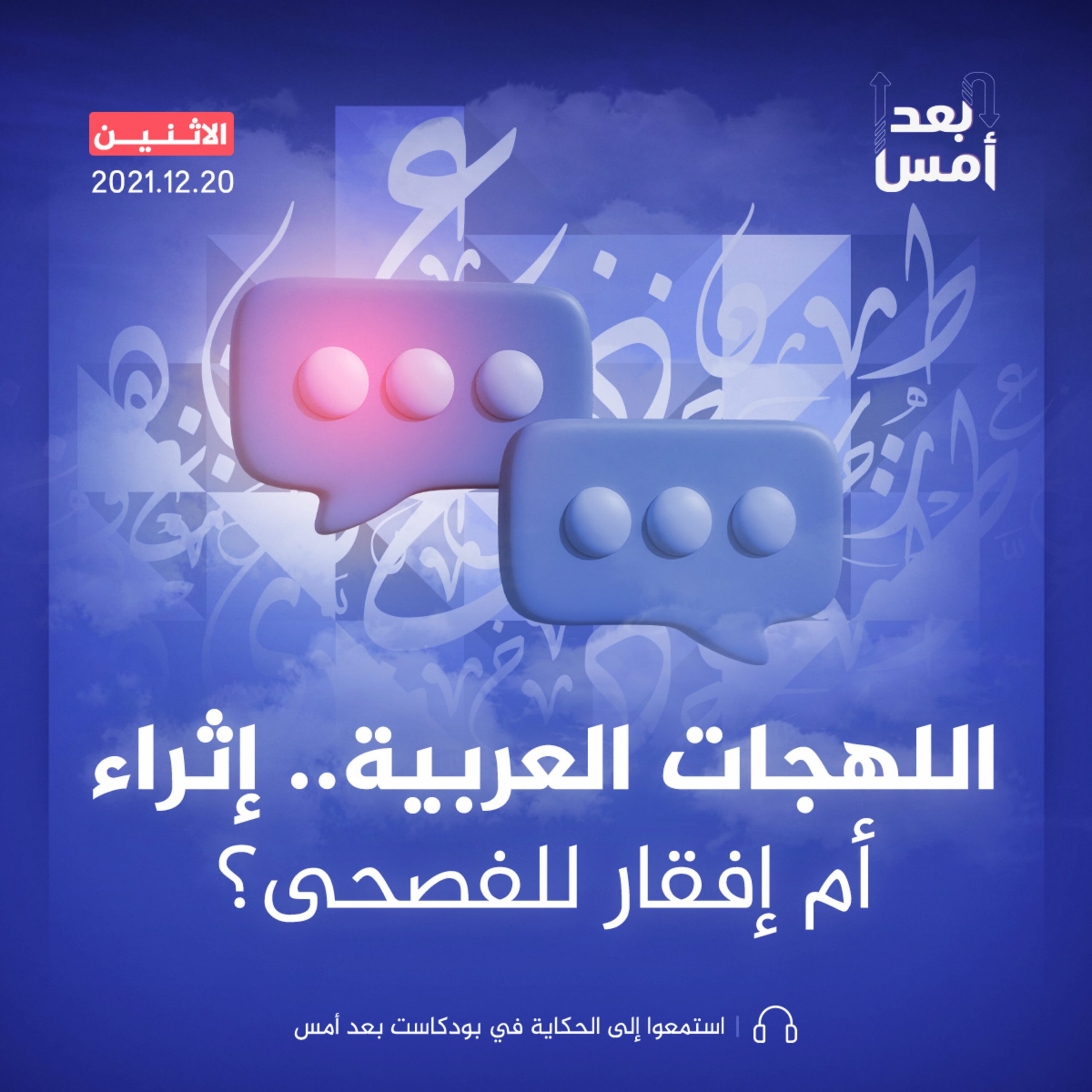 اللهجات العربية.. إثراء أم إفقار للفصحى؟