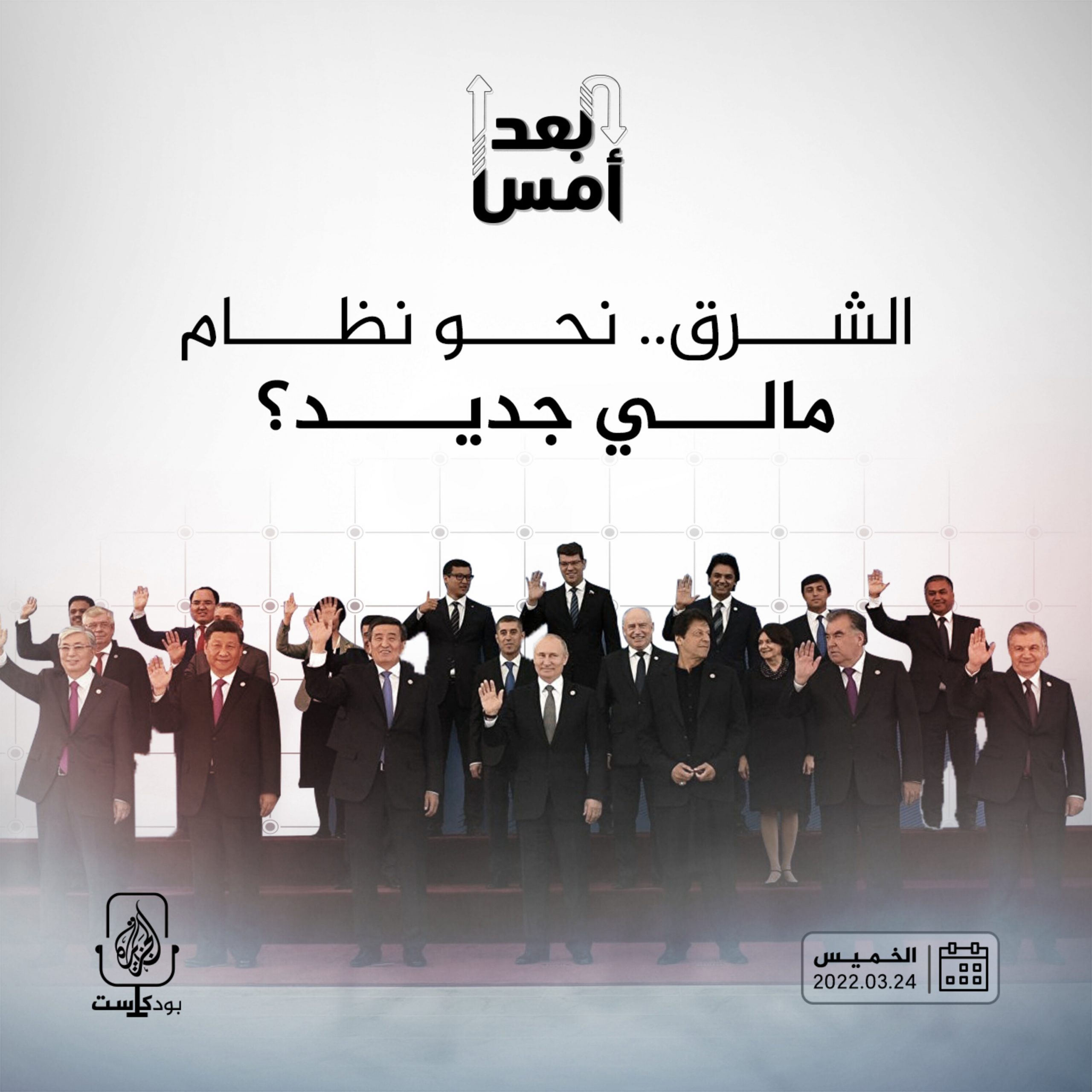 الشرق.. نحو نظام مالي جديد؟