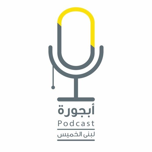 wp-content/uploads/2022/04/بودكاست-أبجوة.jpg