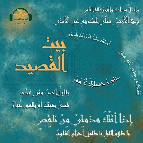 wp-content/uploads/2022/04/بودكاست-بيت-القصيد.jpg