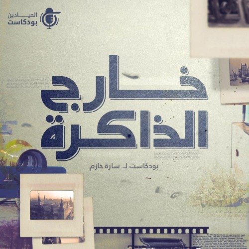 wp-content/uploads/2022/04/بودكاست-خارج-الذاكرة.jpg