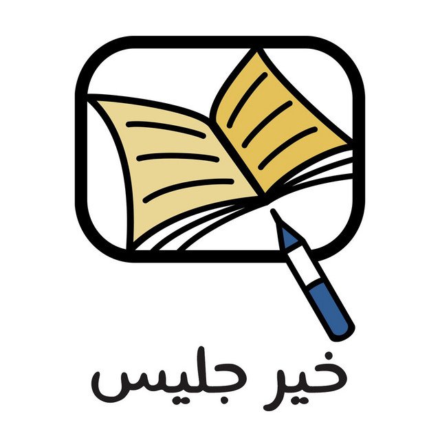 wp-content/uploads/2022/04/بودكاست-خير-جليس.jpeg