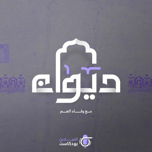 wp-content/uploads/2022/04/بودكاست-ديوان.jpg