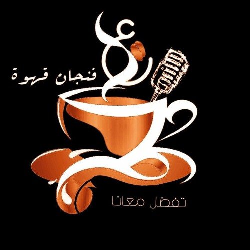 wp-content/uploads/2022/04/بودكاست-على-فنجان-قهوة-.jpg