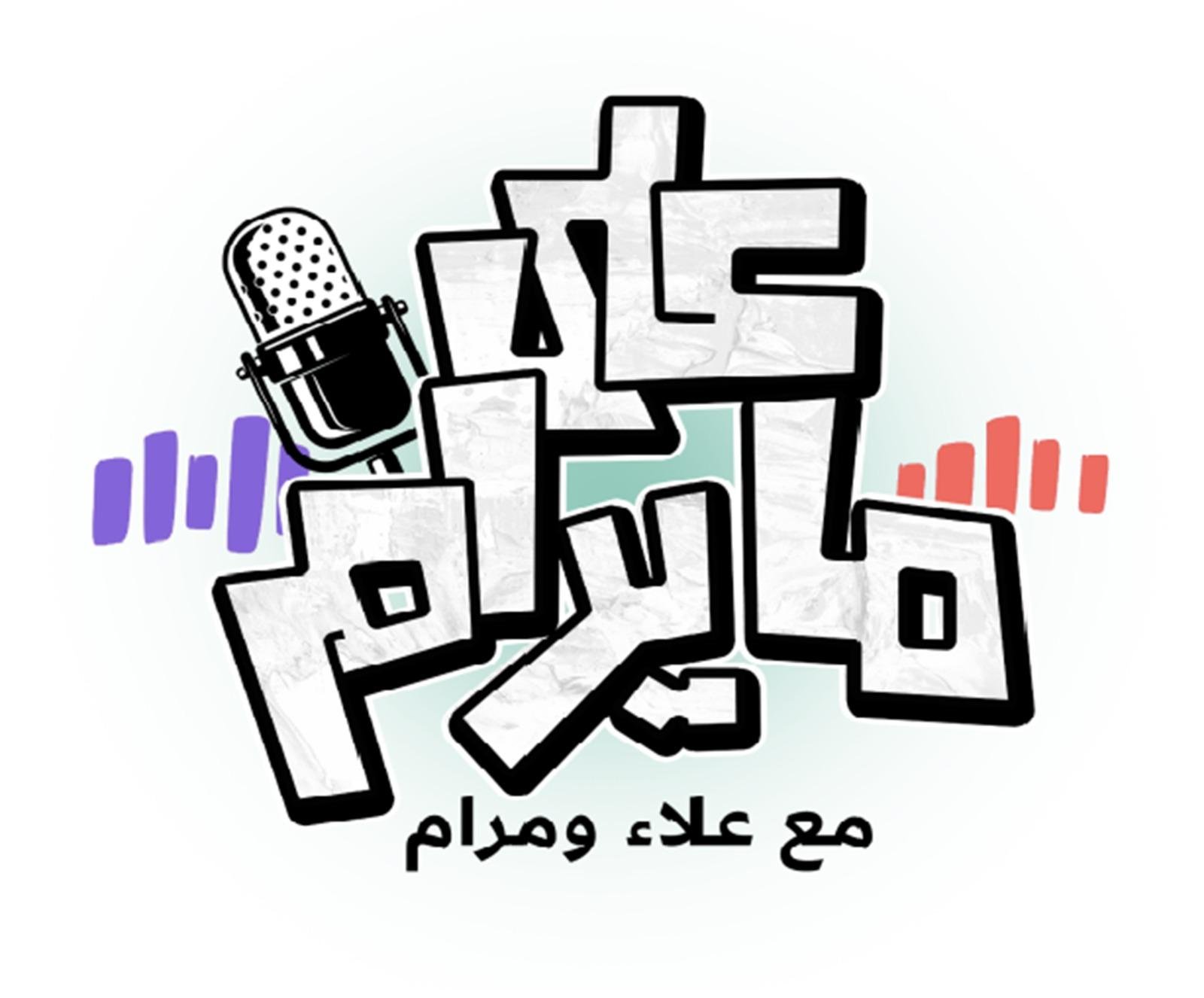 wp-content/uploads/2022/04/بودكاست-على-ما-يرام.jpg