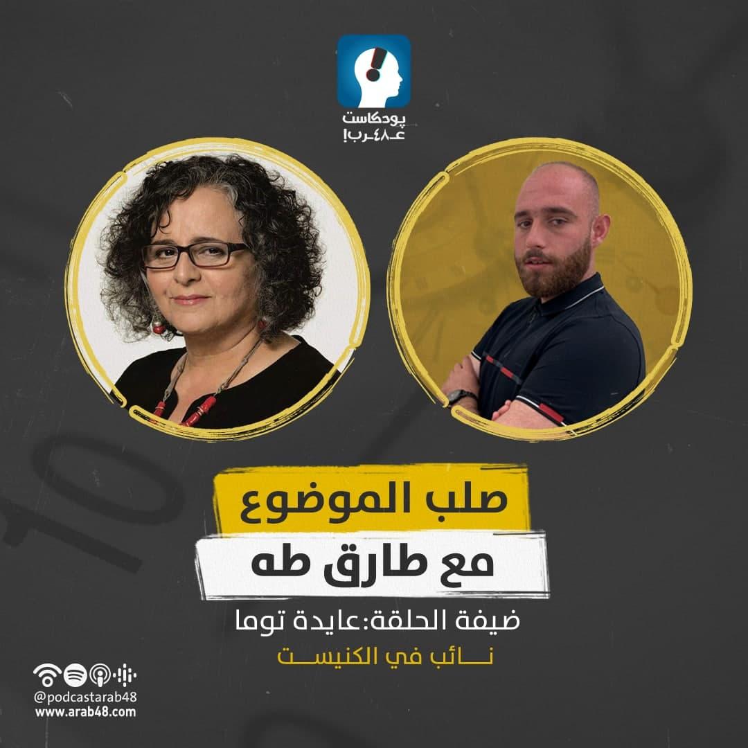 بودكاست “صلب الموضوع” | حوار صريح مع عايدة توما ￼