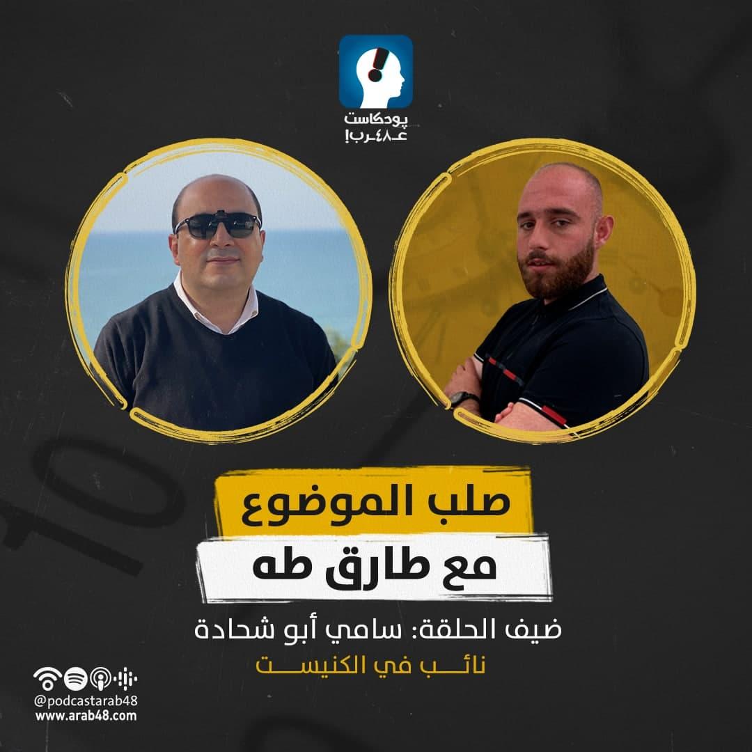 بودكاست “صلب الموضوع” مع سامي أبو شحادة ￼