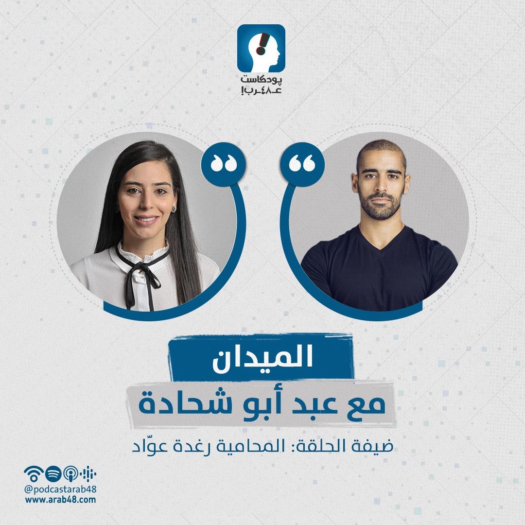بودكاست “الميدان” | الأرقام والحقائق وراء التحرش الجنسي في المجتمع ￼