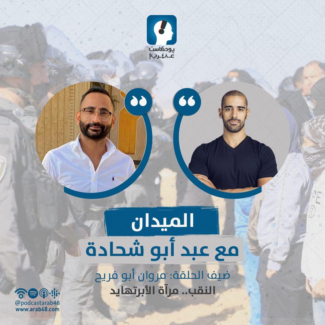 بودكاست “الميدان” | النقب.. مرآة الأبرتهايد مع مروان أبو فريح