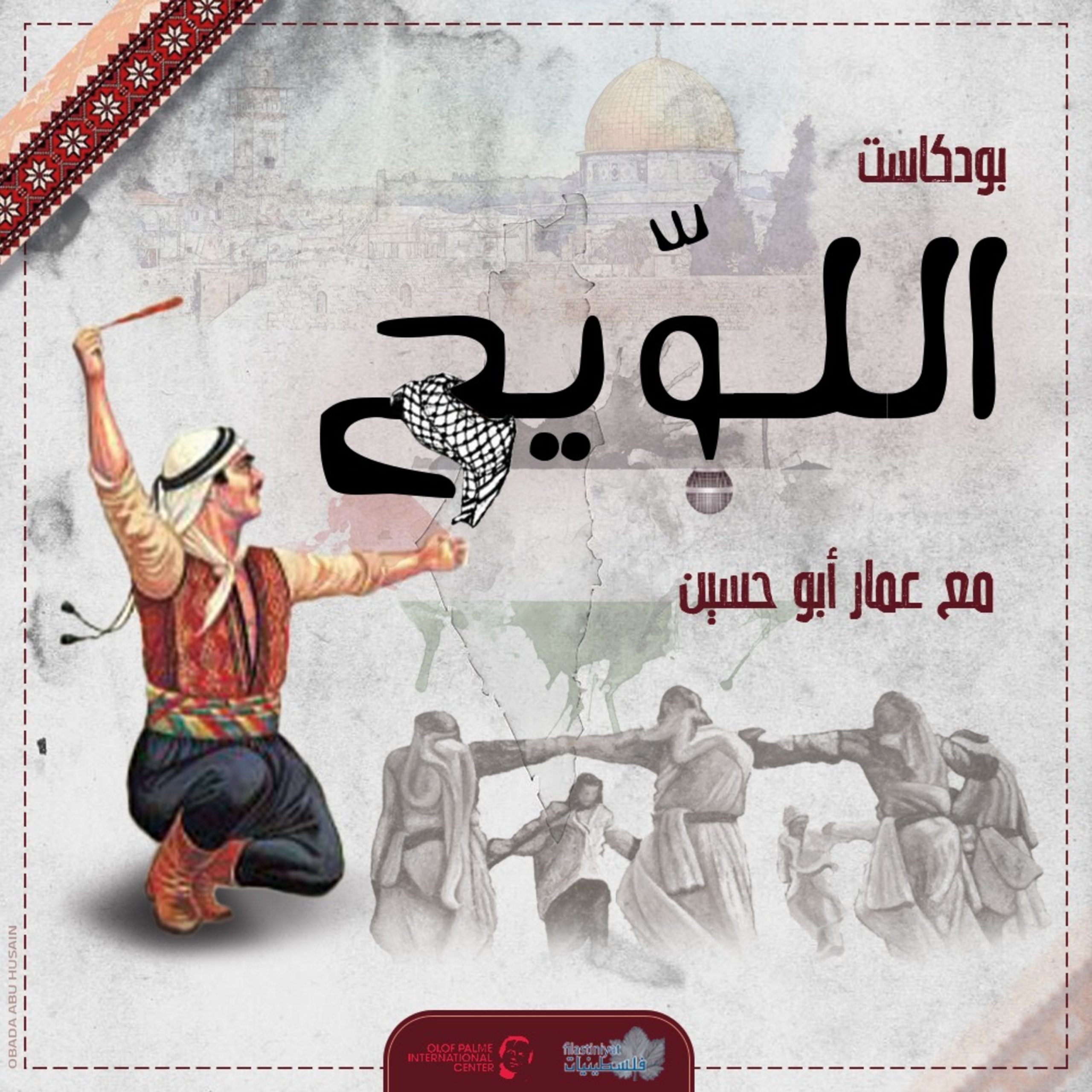 بودكاست اللويح – الحلقة 1 – دوزان