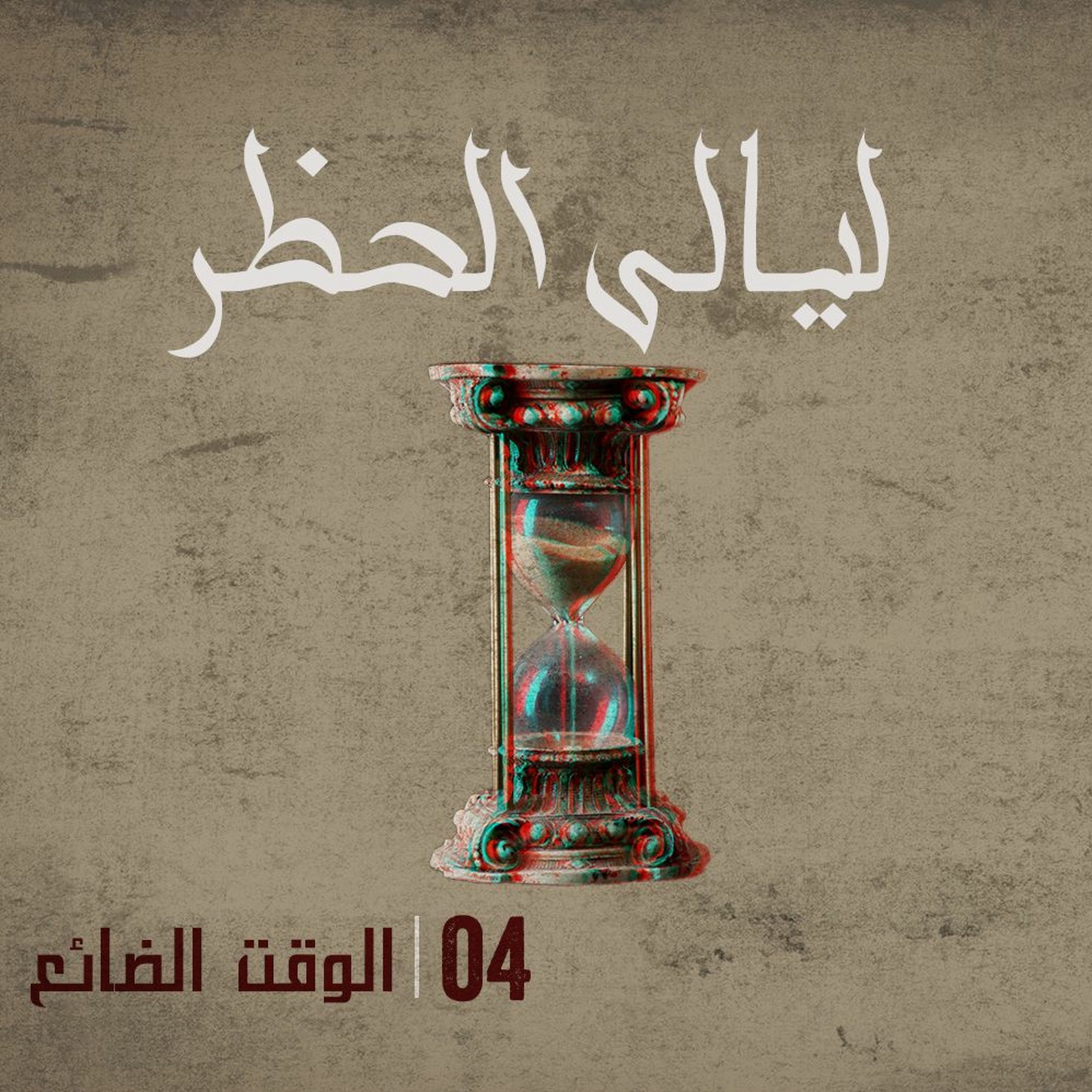 الوقت الضائع