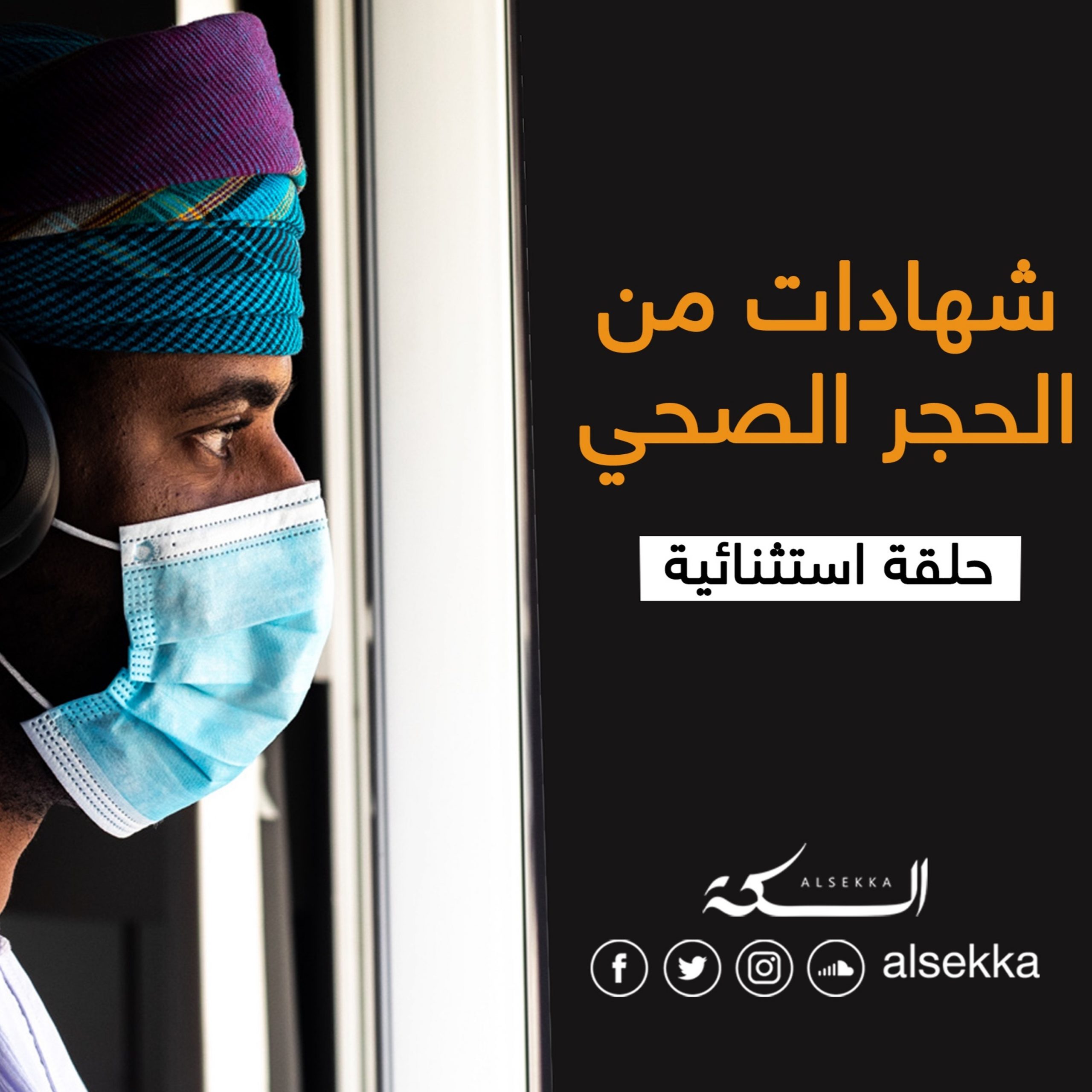 شهادات الحجر الصحي من كورونا | حلقة استثنائية
