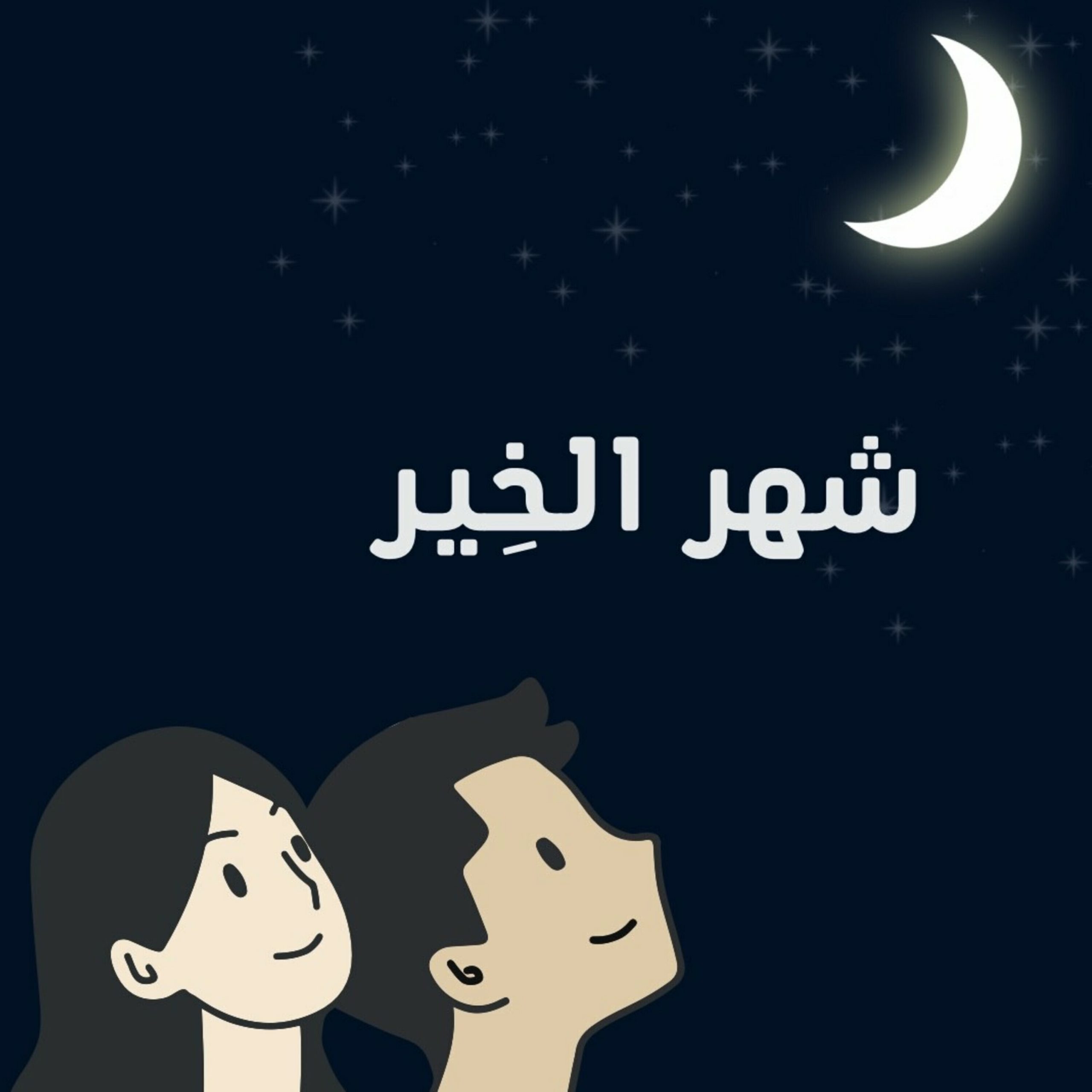 شهر الخِير