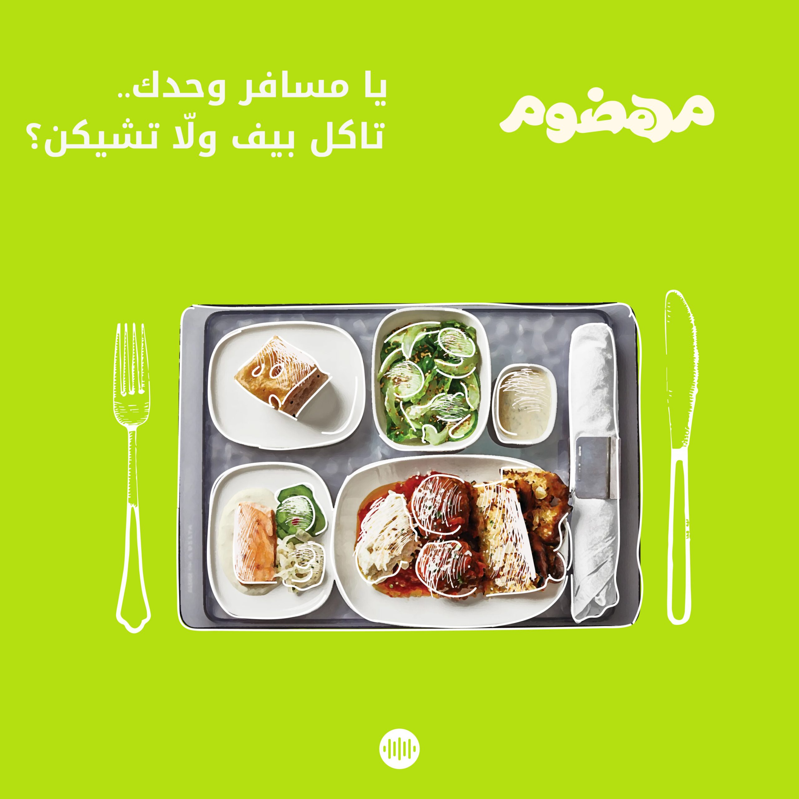 يا مسافر وحدك، تاكل بيف ولّا تشيكن؟ ✈️