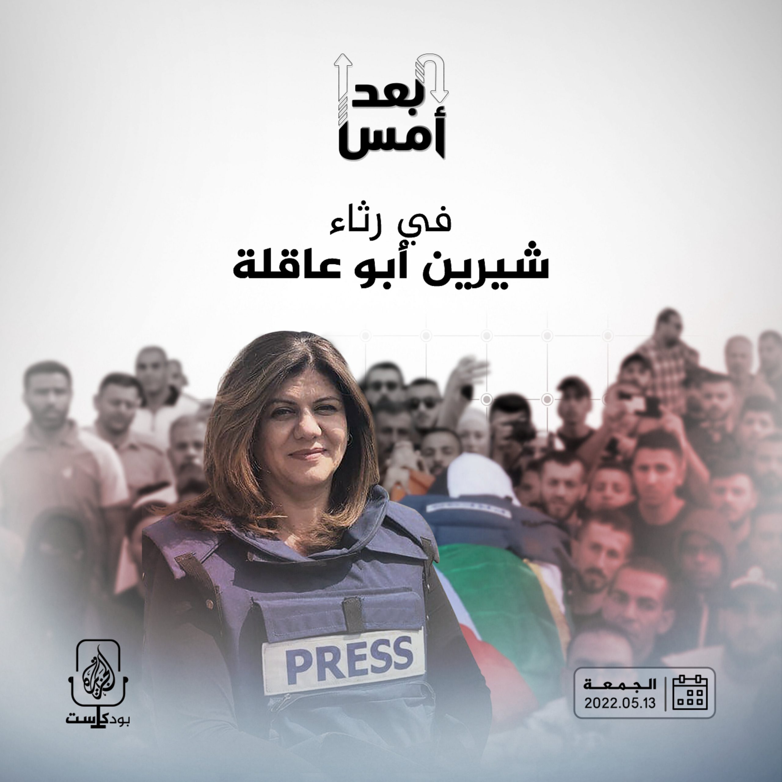 في رثاء شيرين أبو عاقلة