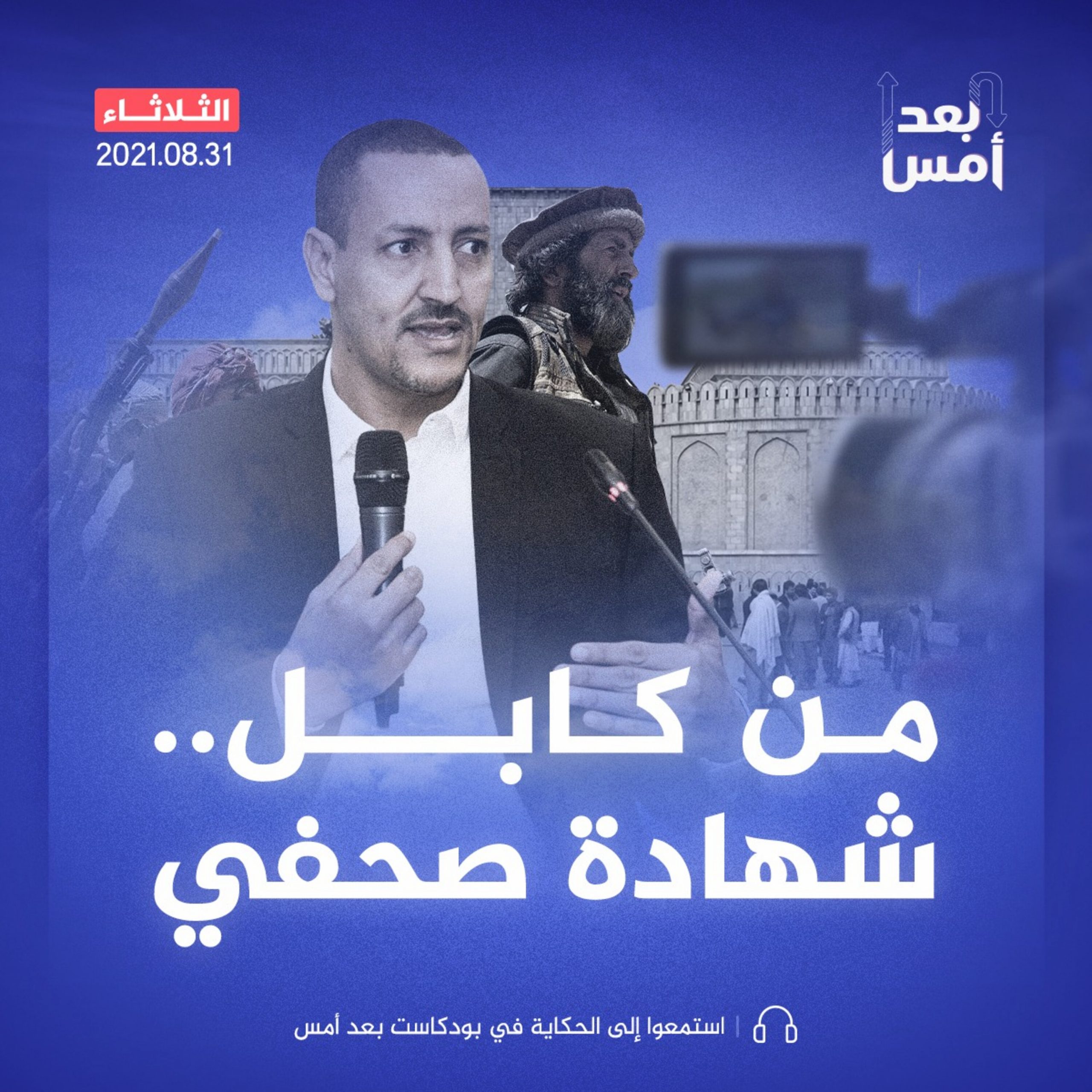من كابل.. شهادة صحفي
