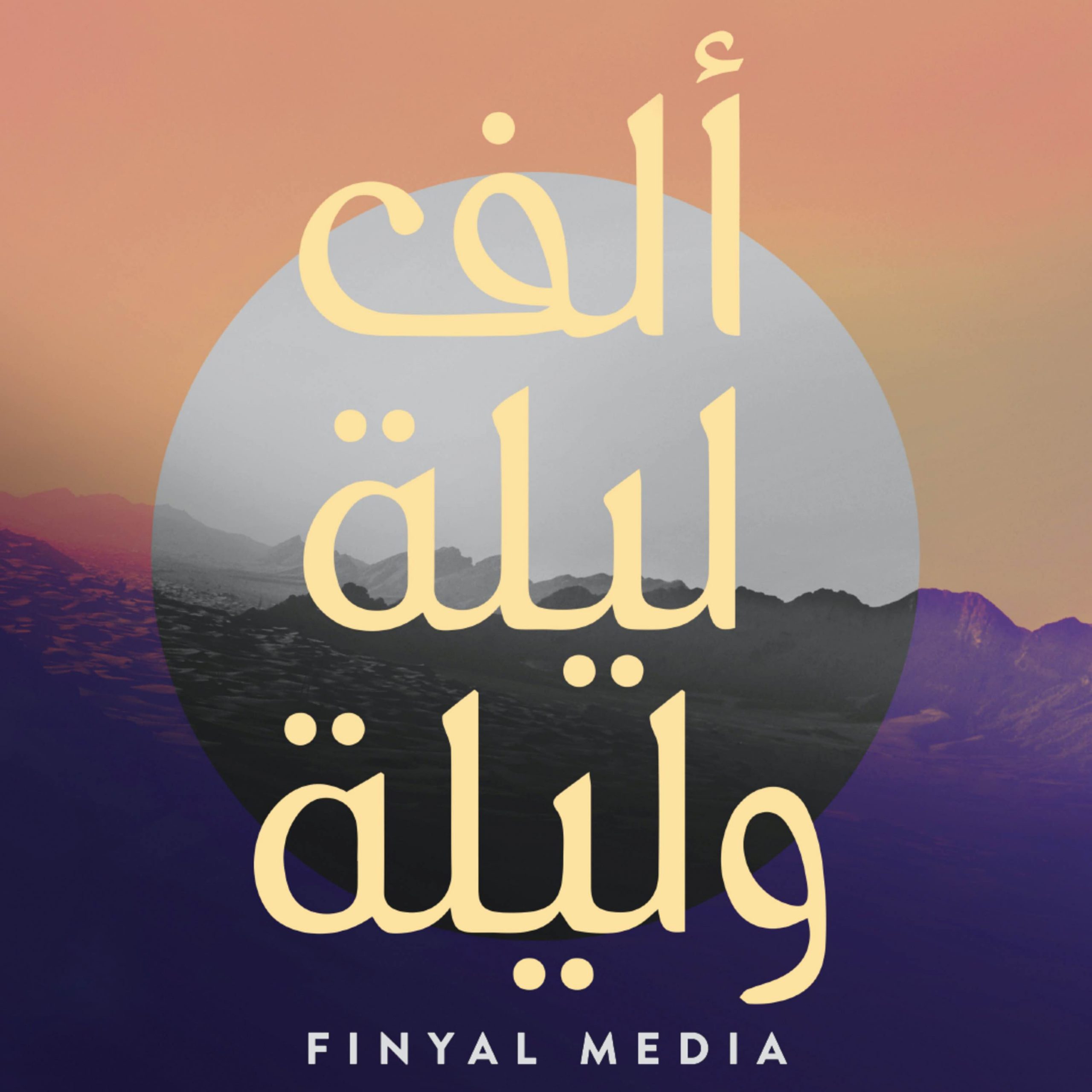 أبحروا إلى عالم السندباد