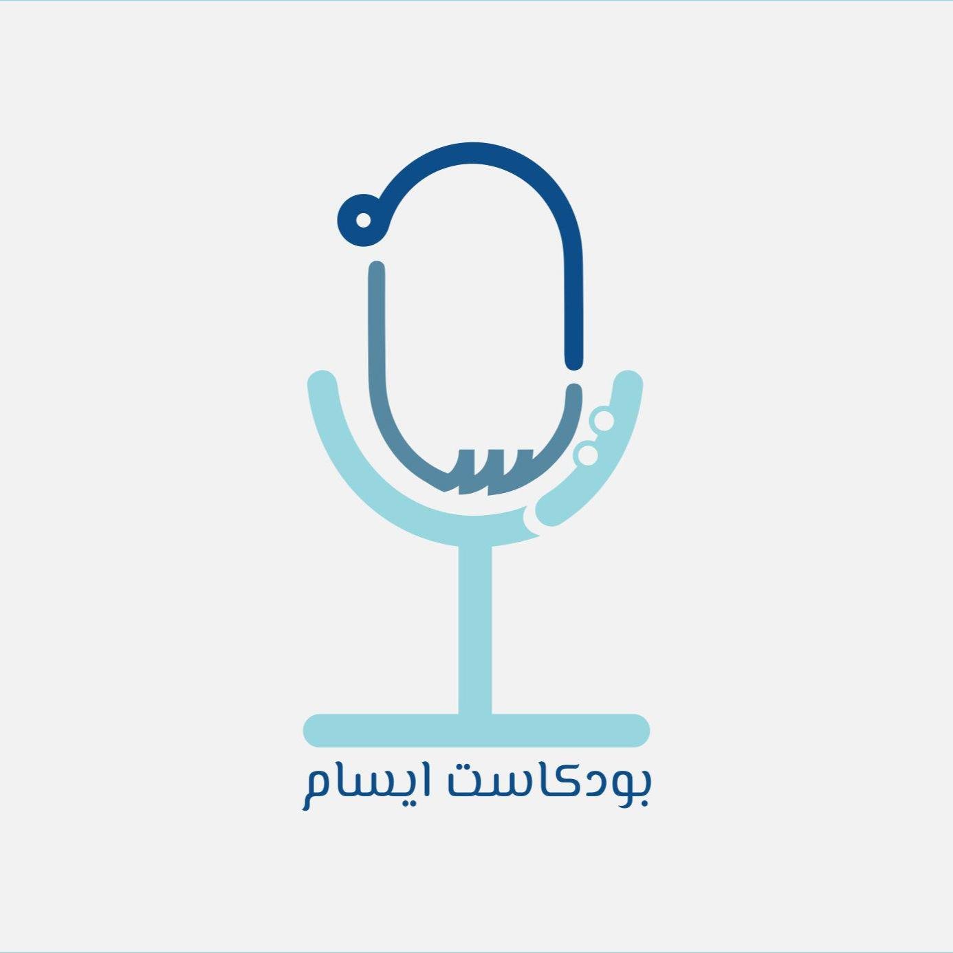 wp-content/uploads/2022/05/بودكاست-إيسام-btxf9iG3z1s-Op6m8uRs7fh.1386x1386.jpg