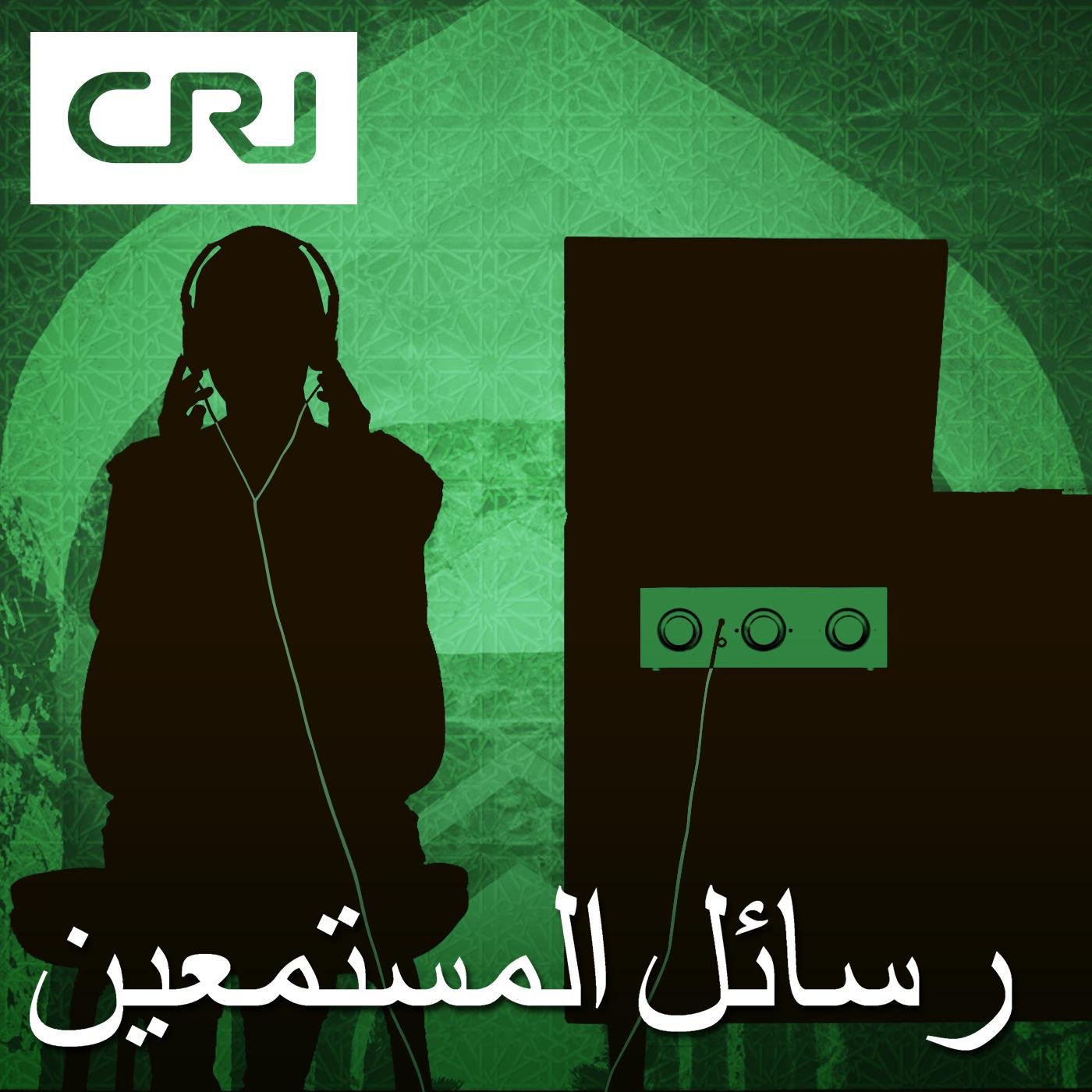 wp-content/uploads/2022/05/رسائل-المستمعين-cri-arabic-9BEcYva41gu-Iv-YBRsnVka.1400x1400.jpg