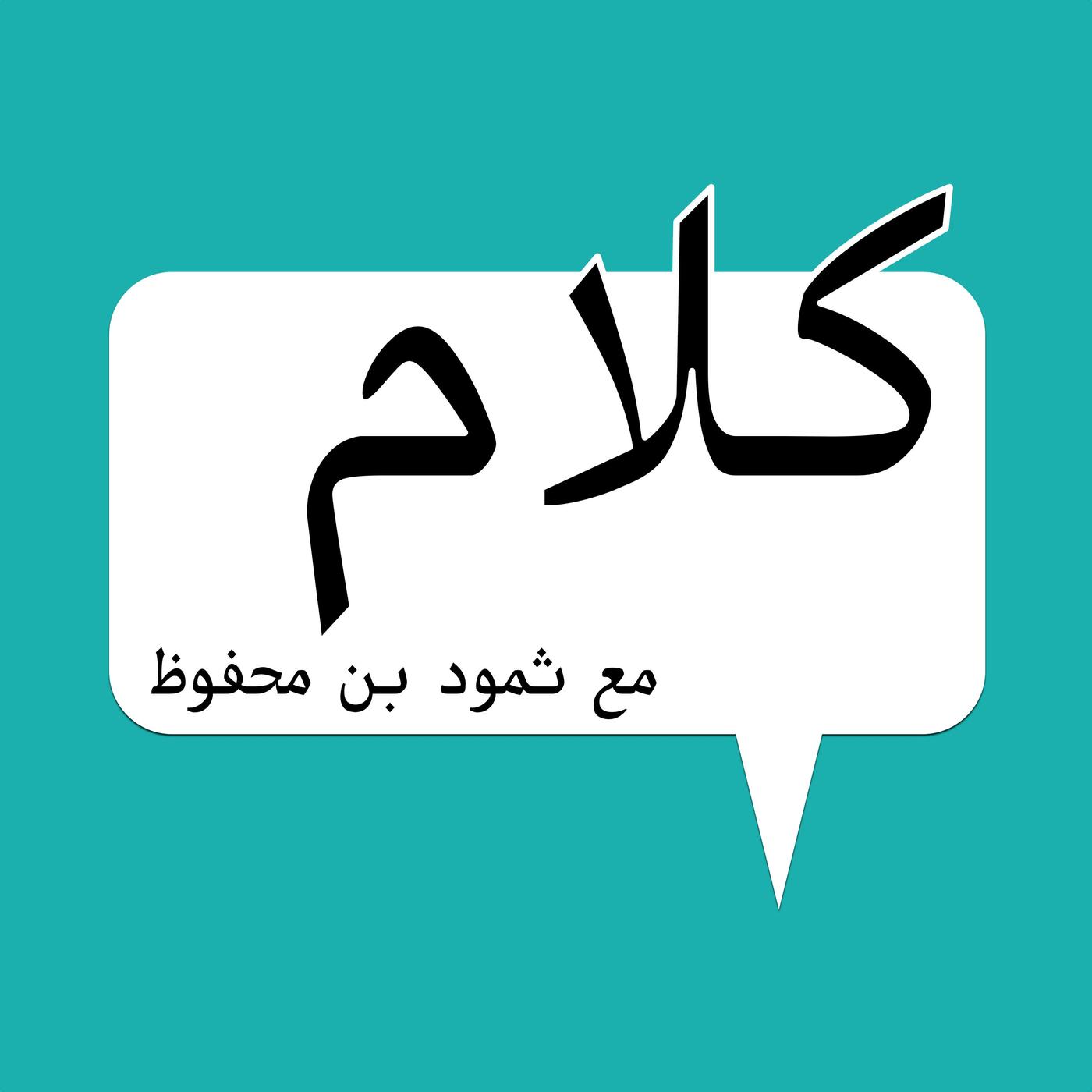 كلام 32: عبدالمهيمن الآغا مؤسس حسوب