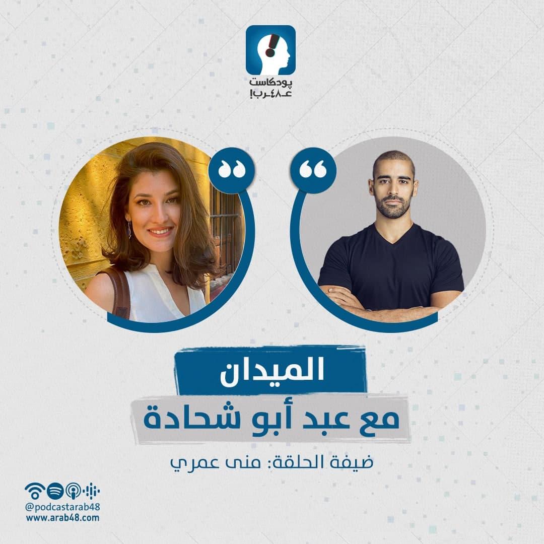 الصورة وتأثيرها على الواقع مع منى العمري 
