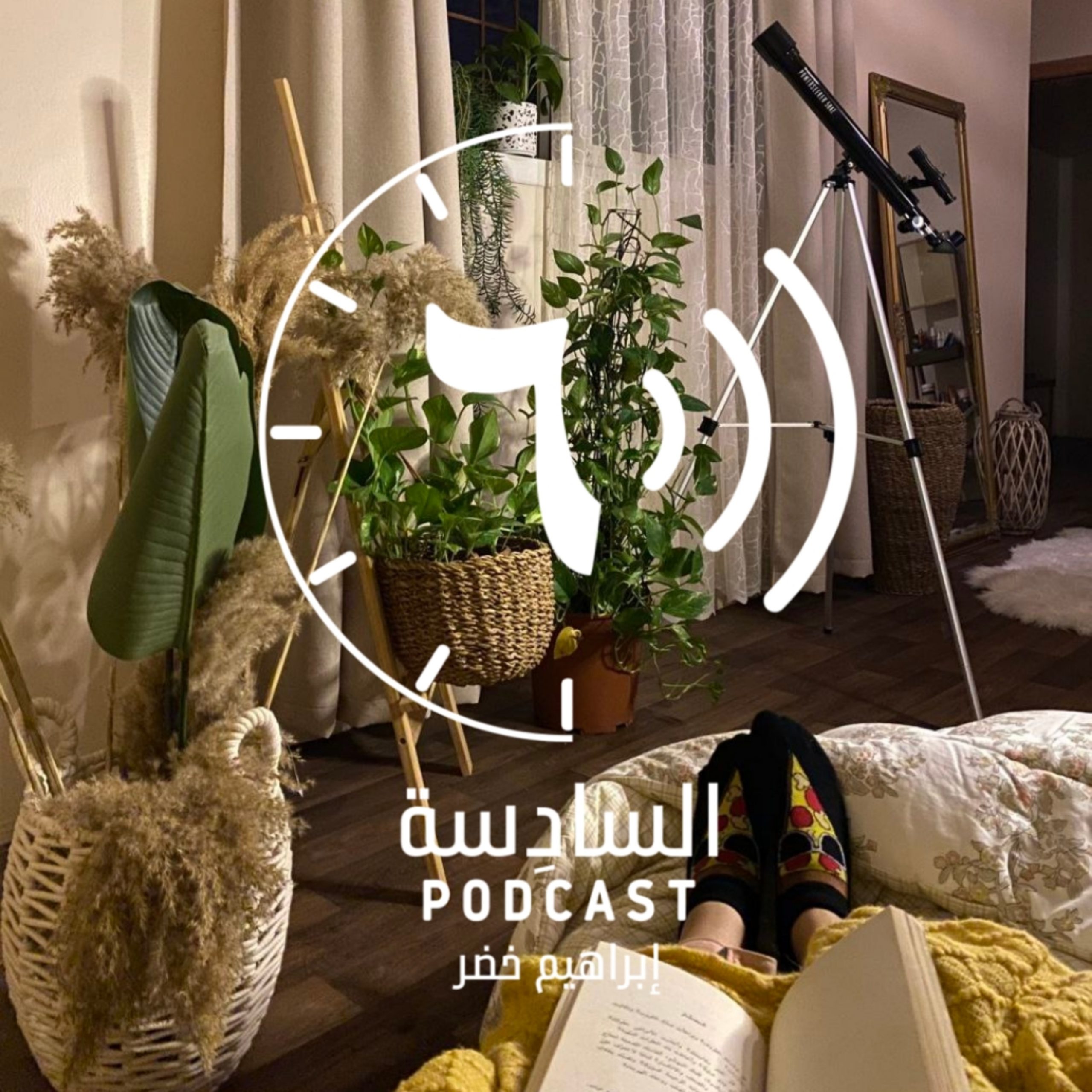 هُدنة |٦