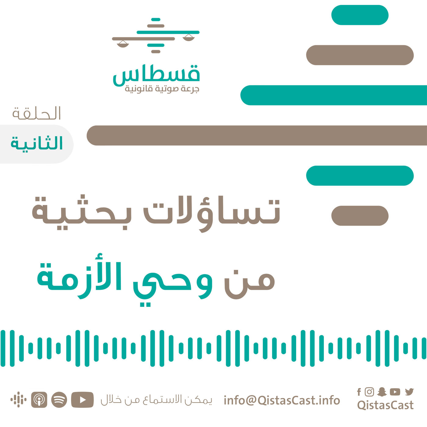 قسطاس 02 | تساؤلات بحثية من وحي الأزمة