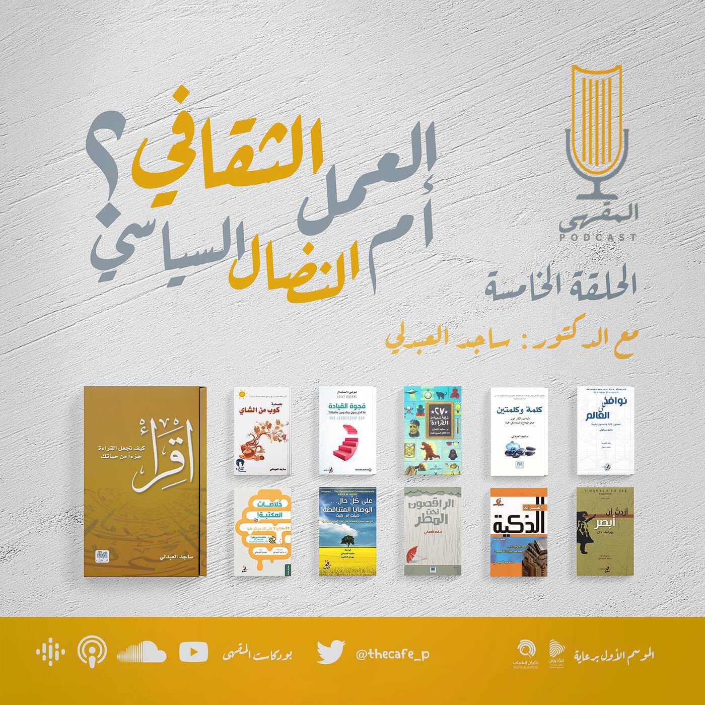العمل الثقافي أم النضال السياسي؟ | د.ساجد العبدلي - بودكاست فلسطين