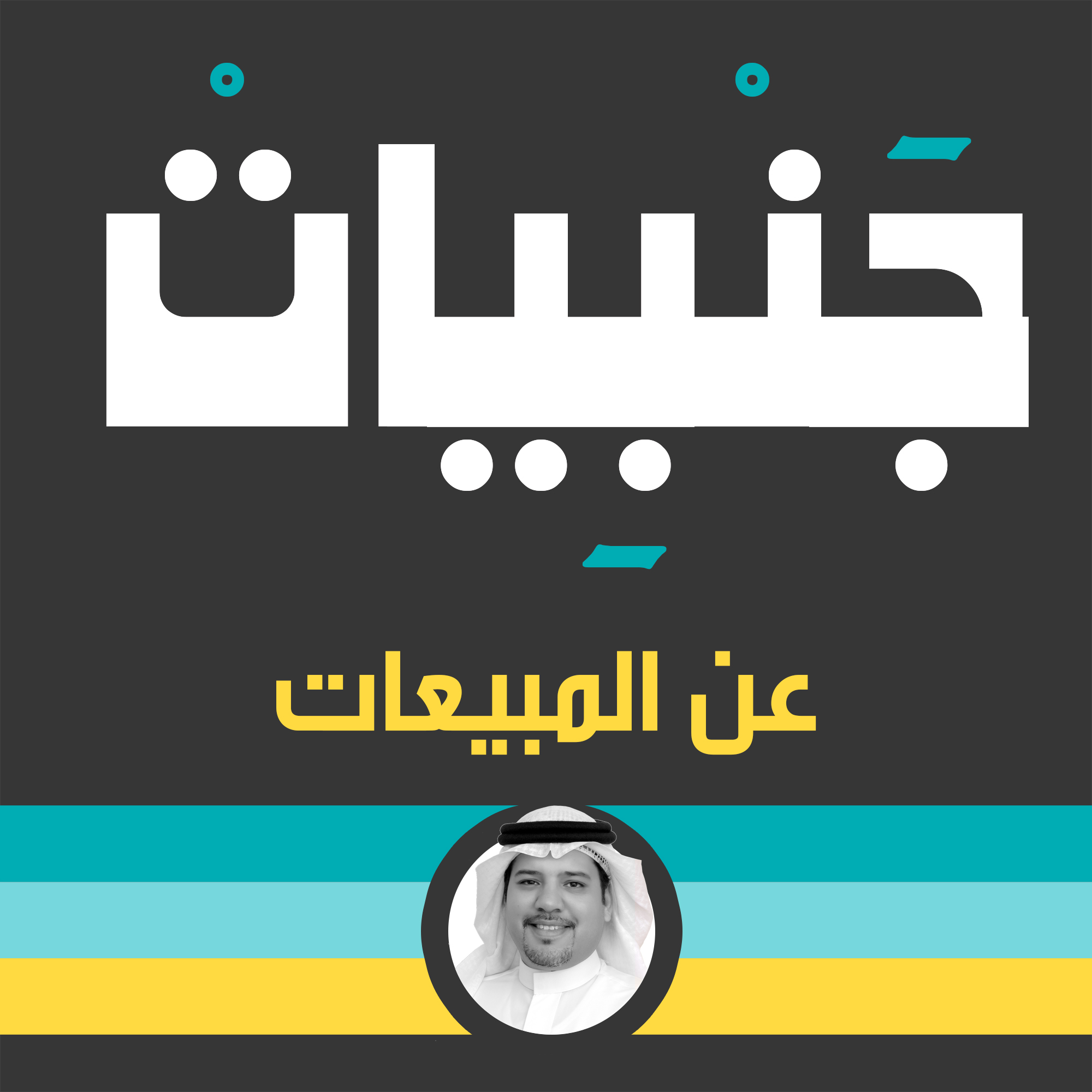 صناعة المحتوى أساليب و عوائق مع عبد الرحمن معراج